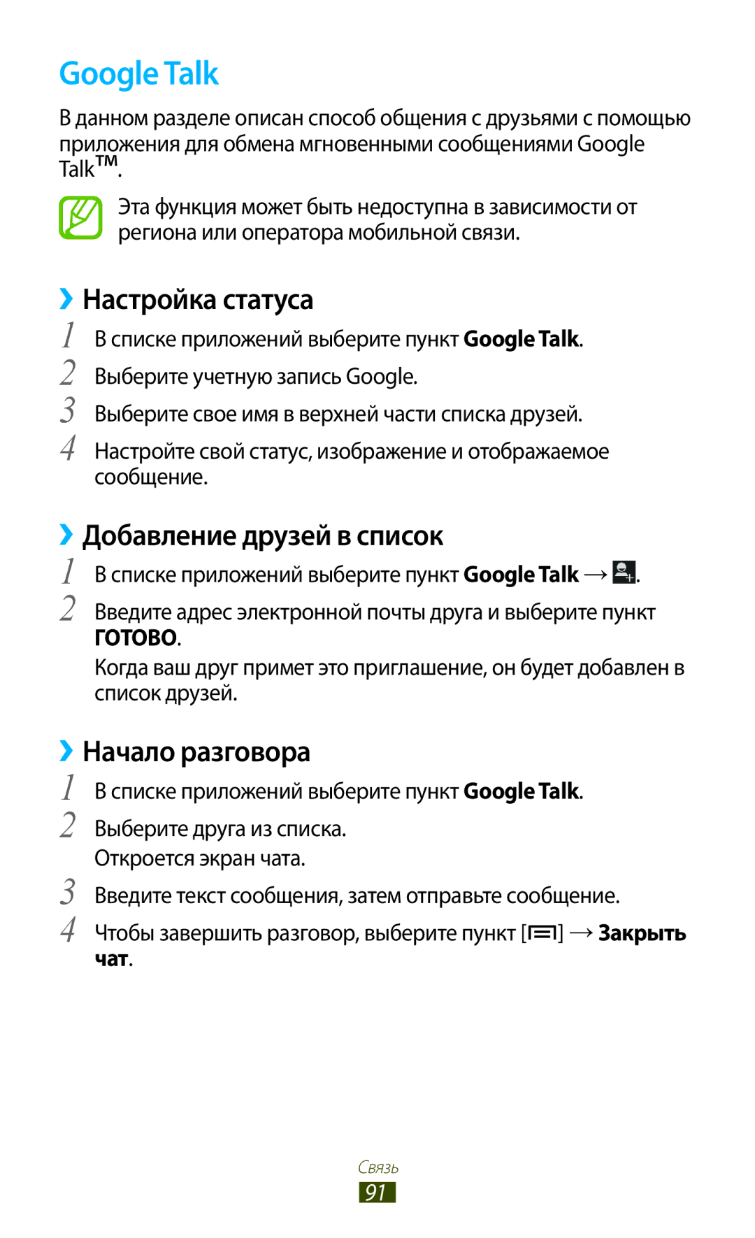 Samsung GT-N7000ZBAMBC manual Google Talk, ››Настройка статуса, ››Добавление друзей в список, ››Начало разговора, Чат 