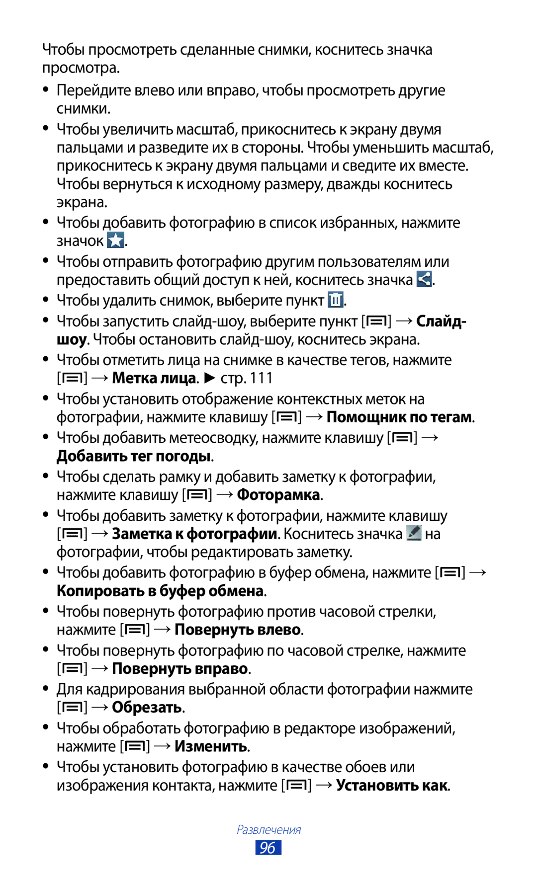 Samsung GT-N7000ZBESER, GT-N7000RWAMBC, GT-N7000ZBAMBC, GT-N7000RWASEB, GT-N7000ZBASEB Чтобы удалить снимок, выберите пункт 