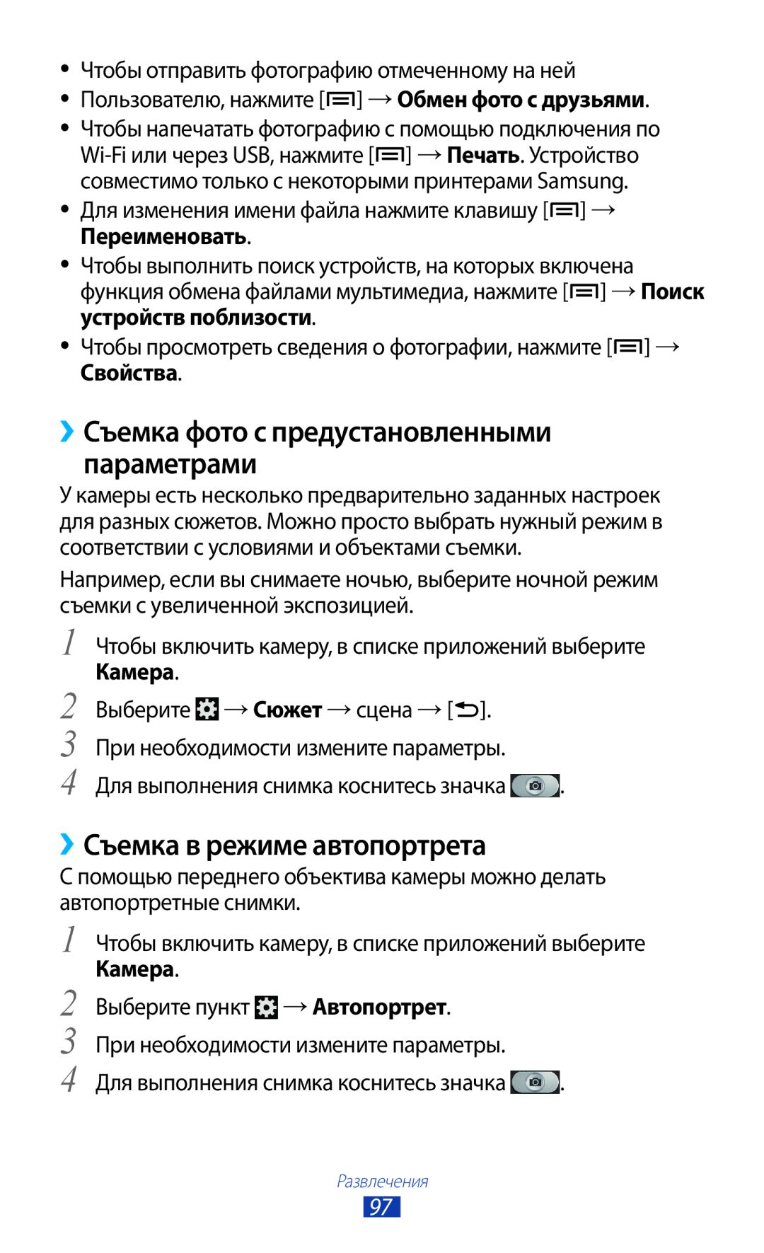 Samsung GT-N7000RWASER, GT-N7000RWAMBC manual ››Съемка в режиме автопортрета, ››Съемка фото с предустановленными параметрами 
