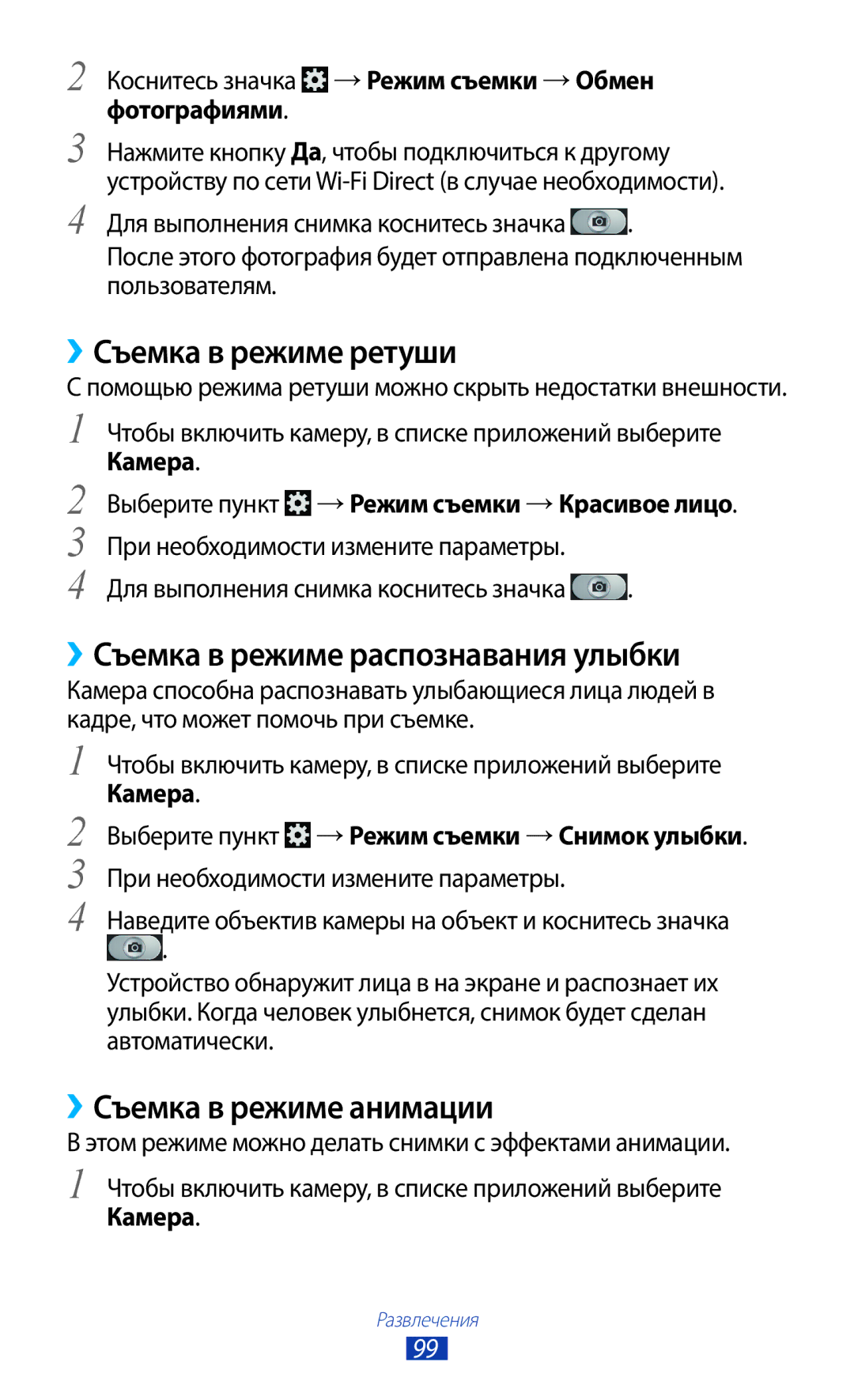 Samsung GT-N7000ZIESER manual ››Съемка в режиме ретуши, ››Съемка в режиме распознавания улыбки, ››Съемка в режиме анимации 