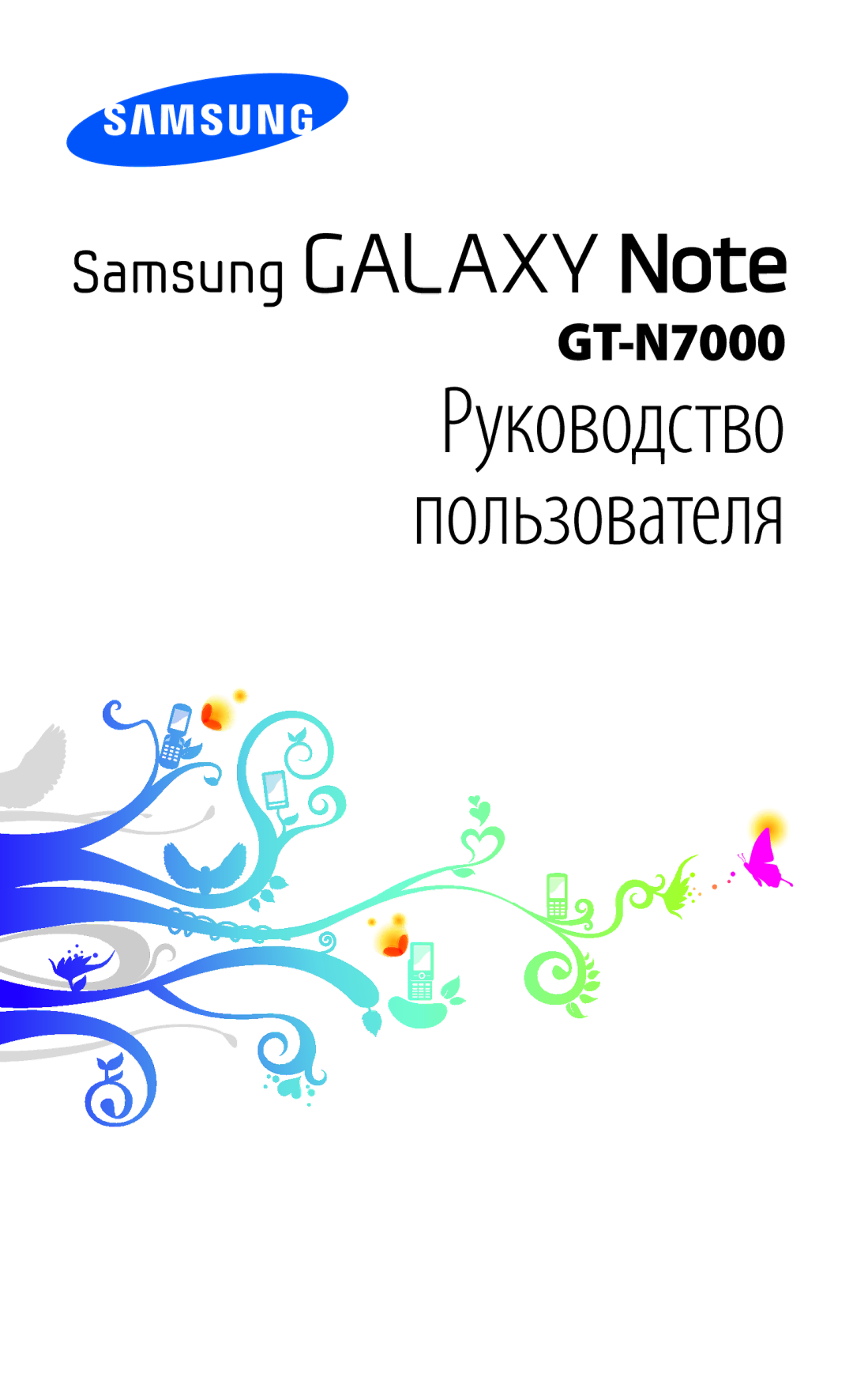 Samsung GT-N7000ZBAMBC, GT-N7000RWAMBC, GT-N7000RWASEB, GT-N7000ZBASEB, GT-N7000RWESER, GT-N7000ZBASER manual Руководство 