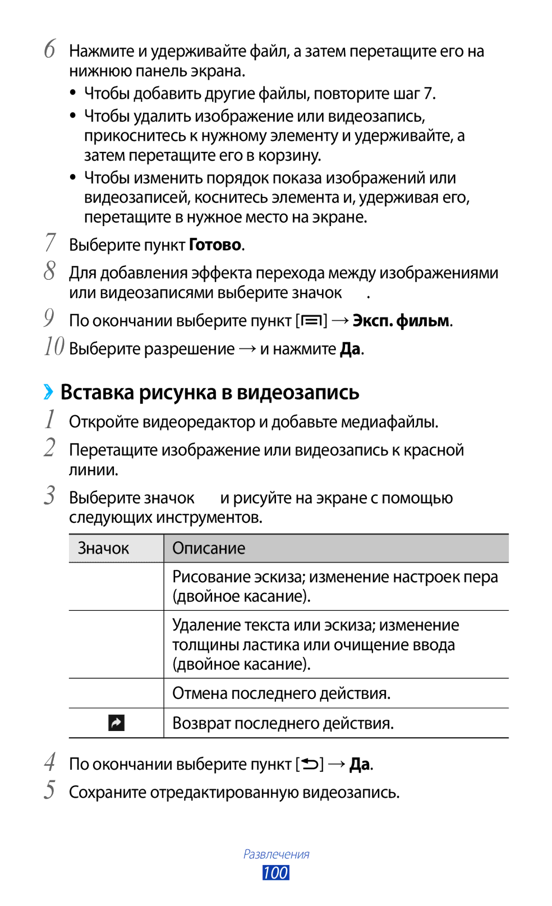 Samsung GT-N7000RWAMBC, GT-N7000ZBAMBC, GT-N7000RWASEB, GT-N7000ZBASEB, GT-N7000RWESER ››Вставка рисунка в видеозапись, 100 