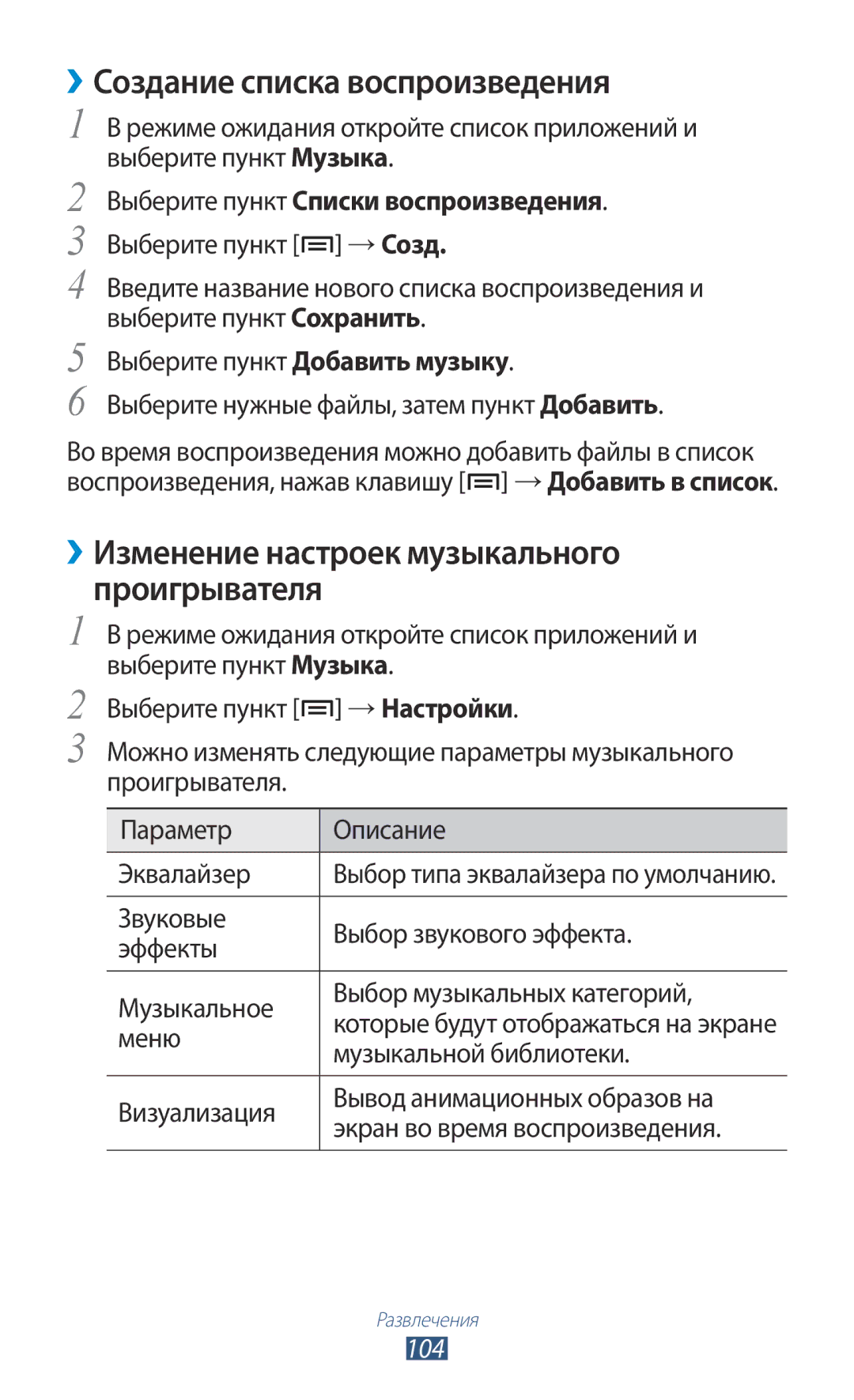 Samsung GT-N7000RWESER manual ››Создание списка воспроизведения, ››Изменение настроек музыкального Проигрывателя, 104 