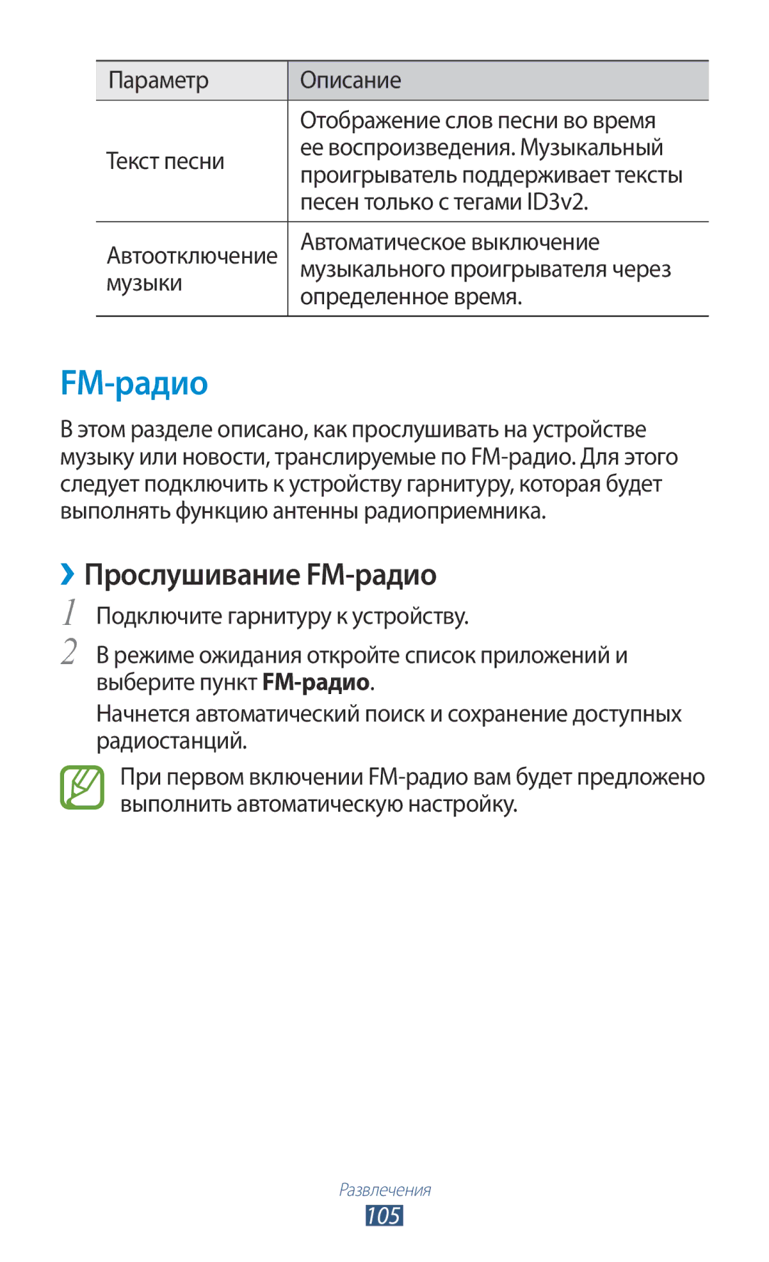 Samsung GT-N7000ZBASER, GT-N7000RWAMBC, GT-N7000ZBAMBC, GT-N7000RWASEB, GT-N7000ZBASEB manual ››Прослушивание FM-радио, 105 