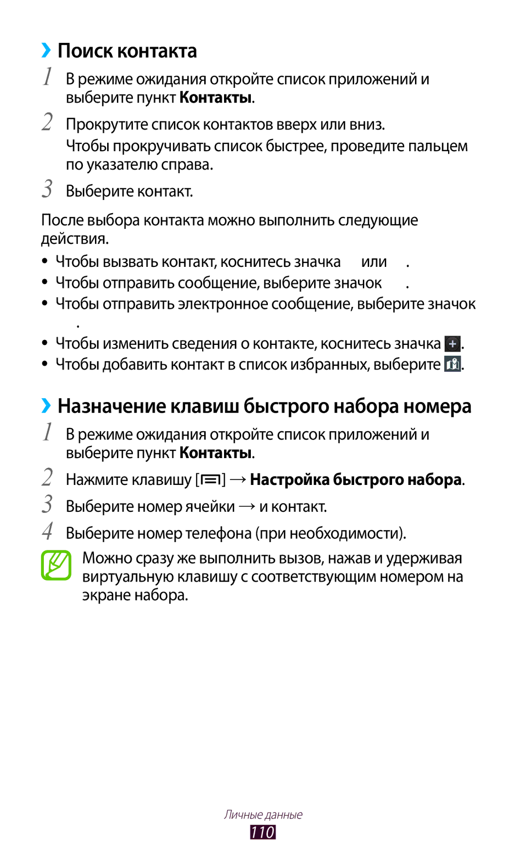 Samsung GT-N7000RWAMBC, GT-N7000ZBAMBC, GT-N7000RWASEB ››Поиск контакта, Нажмите клавишу → Настройка быстрого набора, 110 