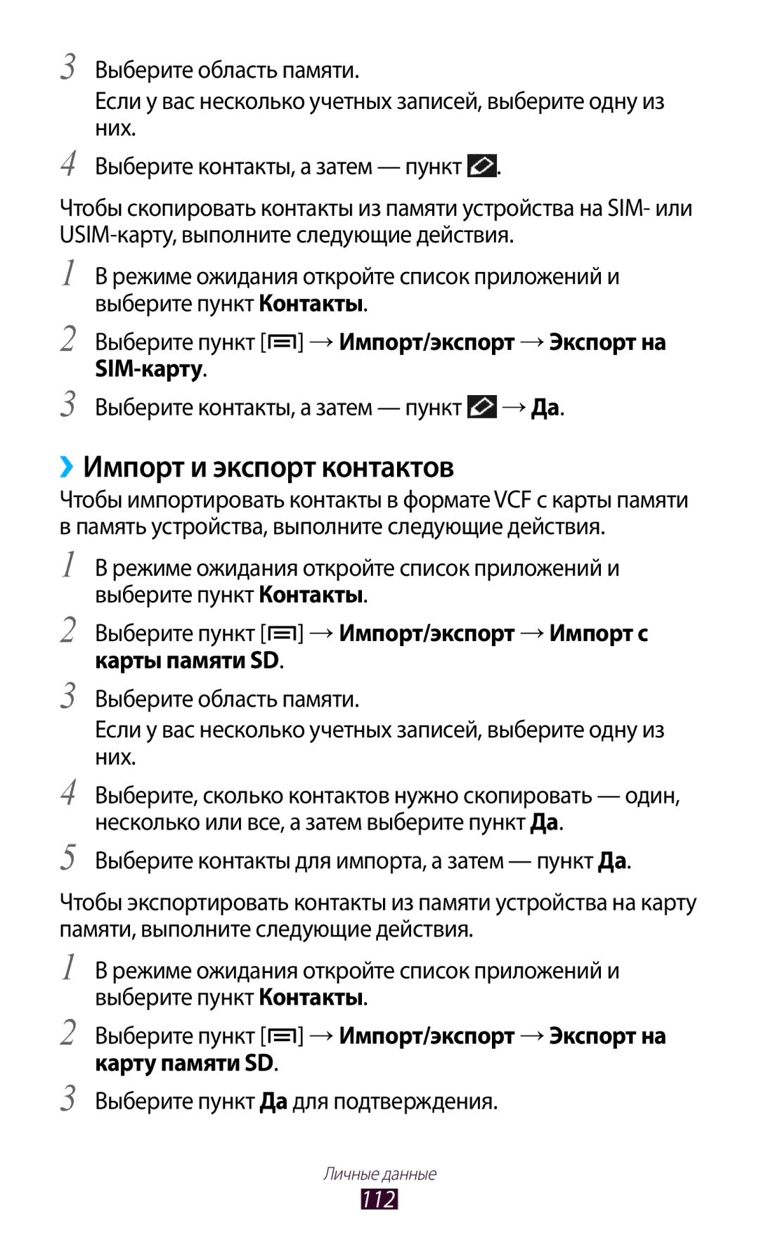 Samsung GT-N7000RWASEB, GT-N7000RWAMBC, GT-N7000ZBAMBC, GT-N7000ZBASEB, GT-N7000RWESER manual ››Импорт и экспорт контактов, 112 