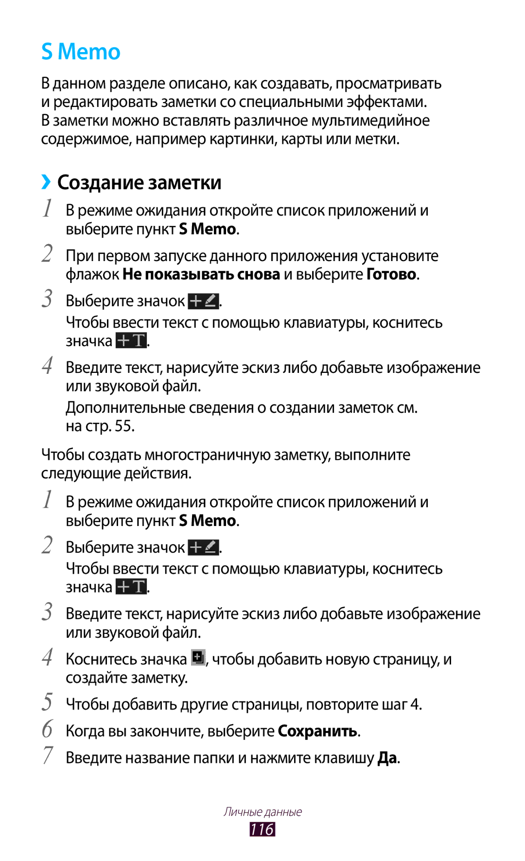 Samsung GT-N7000ZBESER, GT-N7000RWAMBC, GT-N7000ZBAMBC, GT-N7000RWASEB, GT-N7000ZBASEB manual Memo, ››Создание заметки, 116 