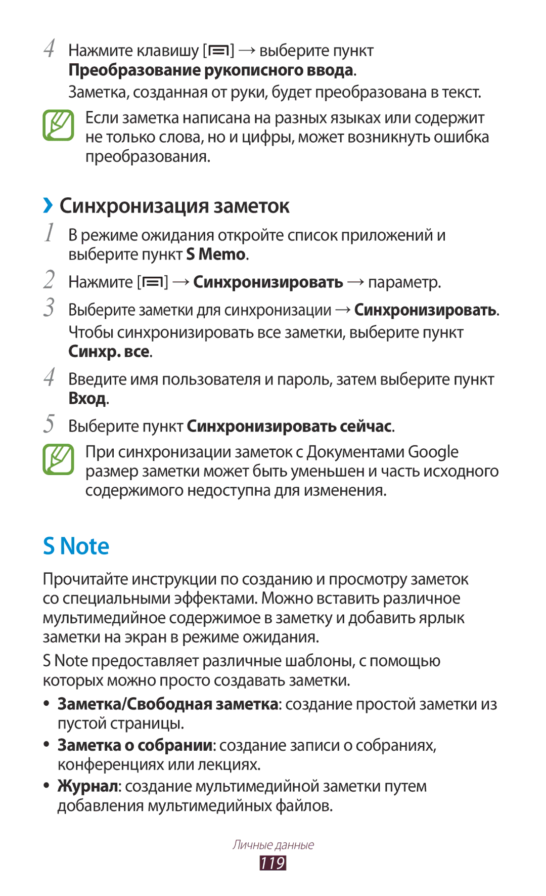 Samsung GT-N7000ZIESER ››Синхронизация заметок, Нажмите клавишу → выберите пункт, Преобразование рукописного ввода, 119 