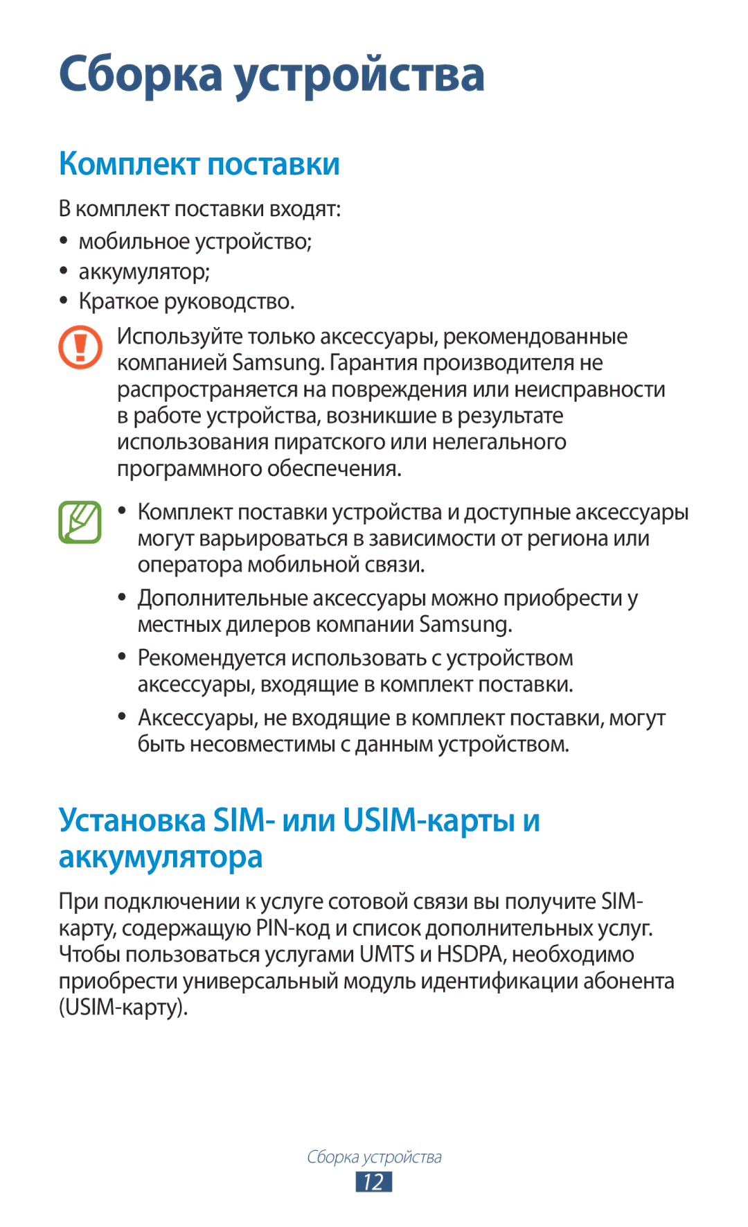 Samsung GT-N7000RWASEB, GT-N7000RWAMBC manual Установка SIM- или USIM-карты и аккумулятора, Комплект поставки входят 