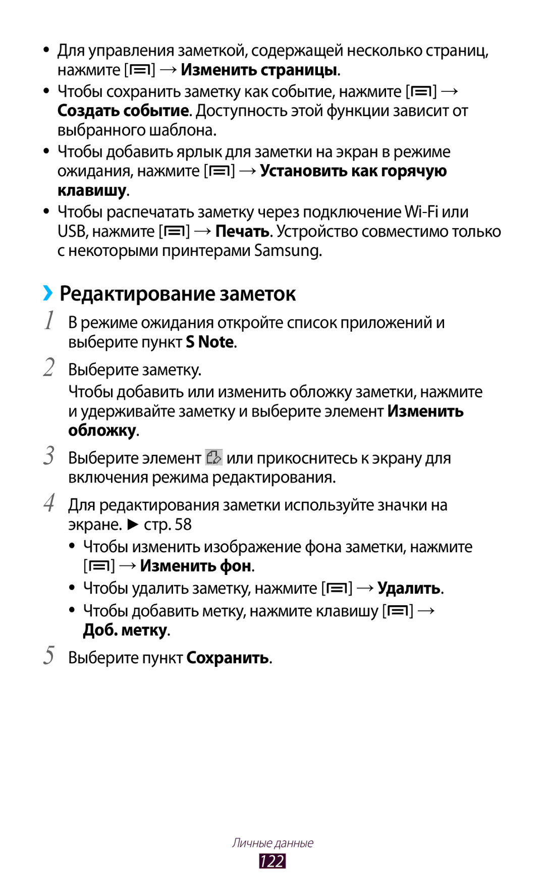 Samsung GT-N7000RWASEB, GT-N7000RWAMBC, GT-N7000ZBAMBC, GT-N7000ZBASEB, GT-N7000RWESER manual ››Редактирование заметок, 122 