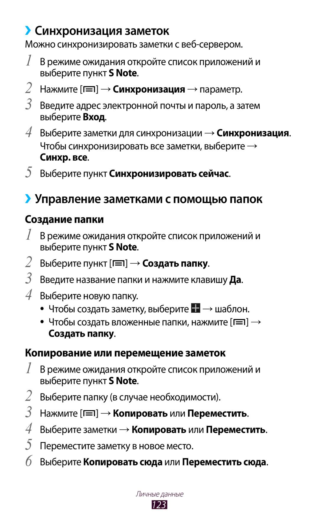Samsung GT-N7000ZBASEB ››Управление заметками с помощью папок, Создание папки, Копирование или перемещение заметок, 123 