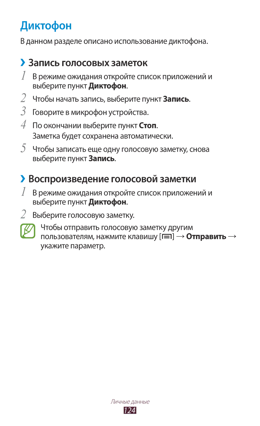 Samsung GT-N7000RWESER, GT-N7000RWAMBC manual Диктофон, ››Запись голосовых заметок, ››Воспроизведение голосовой заметки, 124 