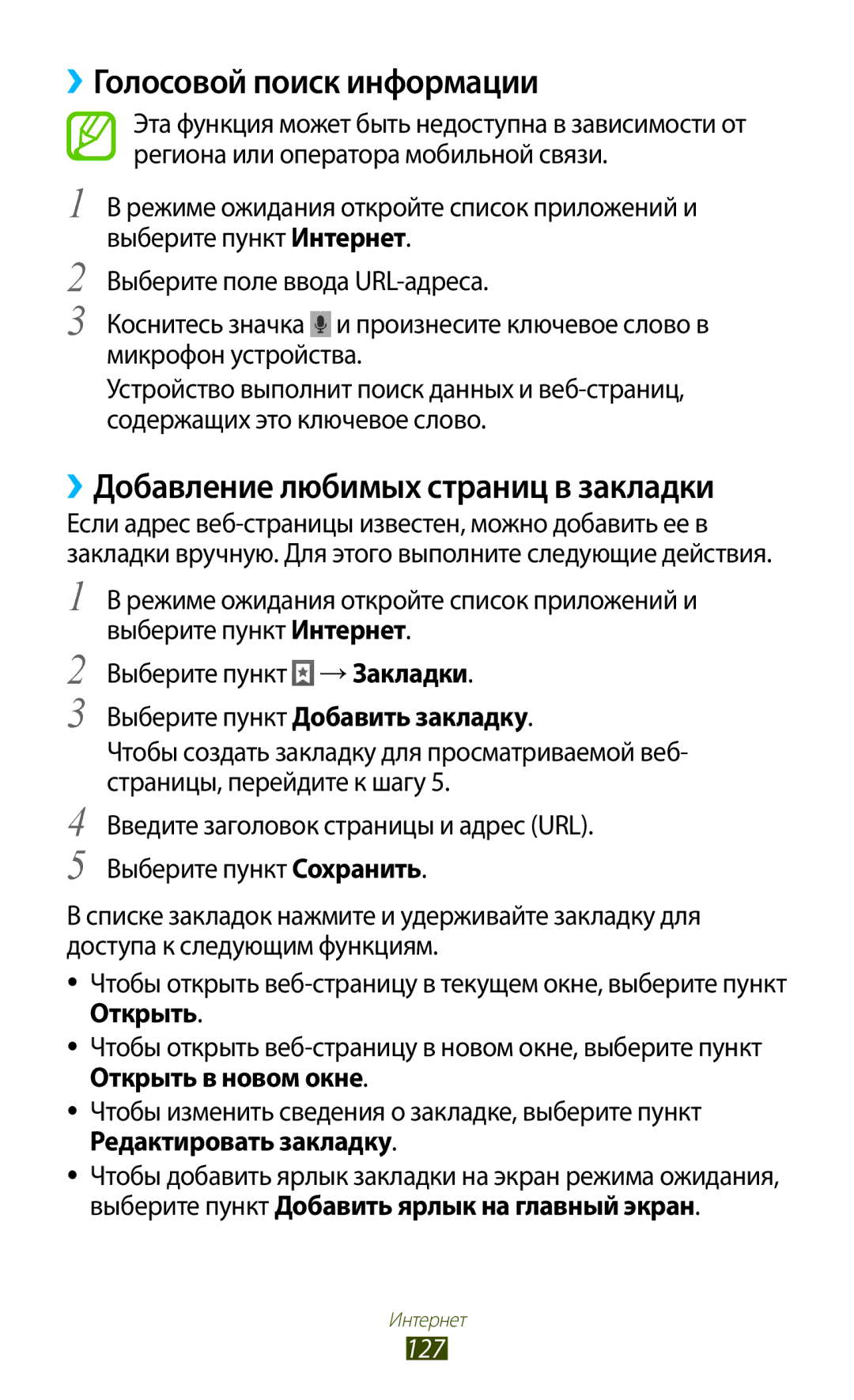 Samsung GT-N7000RWASER, GT-N7000RWAMBC manual ››Голосовой поиск информации, ››Добавление любимых страниц в закладки, 127 