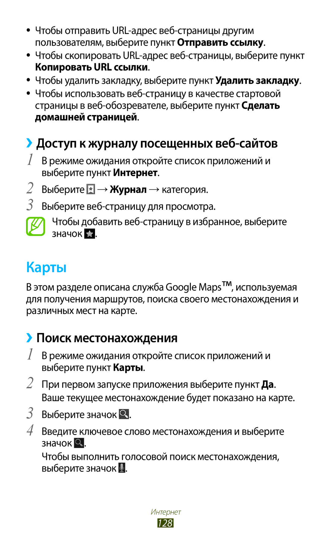 Samsung GT-N7000ZIASER, GT-N7000RWAMBC manual Карты, ››Доступ к журналу посещенных веб-сайтов, ››Поиск местонахождения, 128 