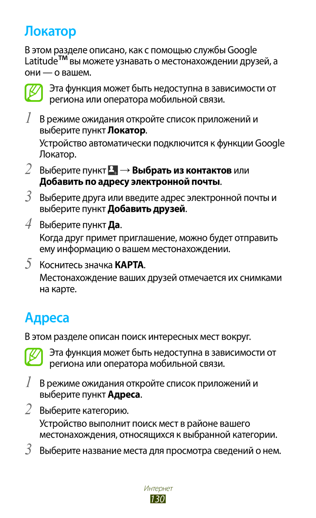 Samsung GT-N7000RWAMBC, GT-N7000ZBAMBC manual Локатор, Адреса, Этом разделе описан поиск интересных мест вокруг, 130 