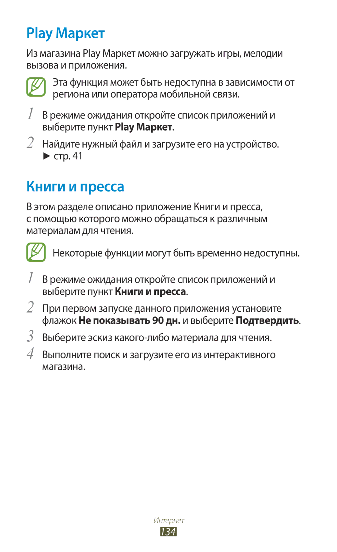 Samsung GT-N7000RWESER, GT-N7000RWAMBC Play Маркет, Книги и пресса, Некоторые функции могут быть временно недоступны, 134 