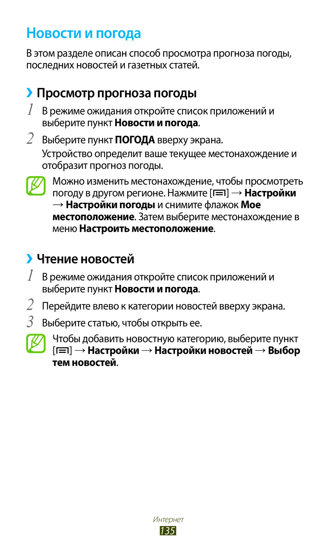 Samsung GT-N7000ZBASER, GT-N7000RWAMBC Новости и погода, ››Просмотр прогноза погоды, ››Чтение новостей, Тем новостей, 135 