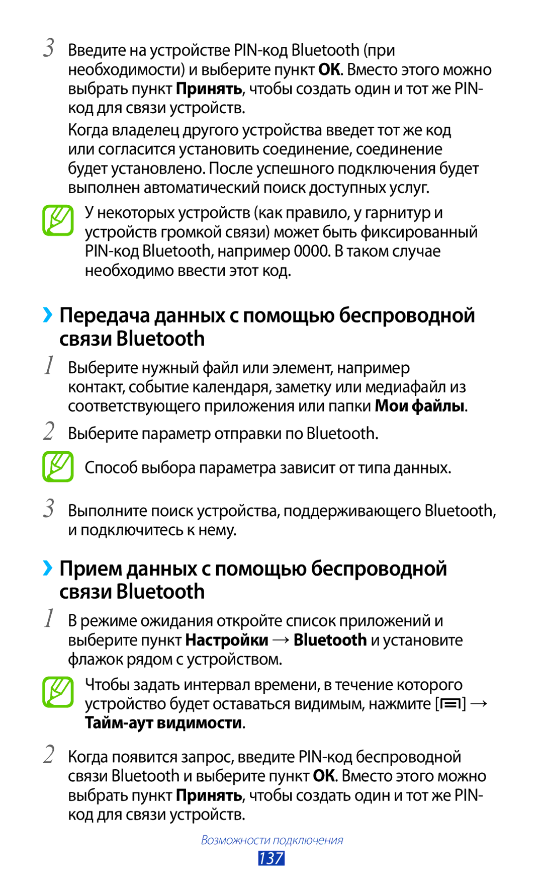 Samsung GT-N7000RWASER, GT-N7000RWAMBC, GT-N7000ZBAMBC manual ››Передача данных с помощью беспроводной связи Bluetooth, 137 