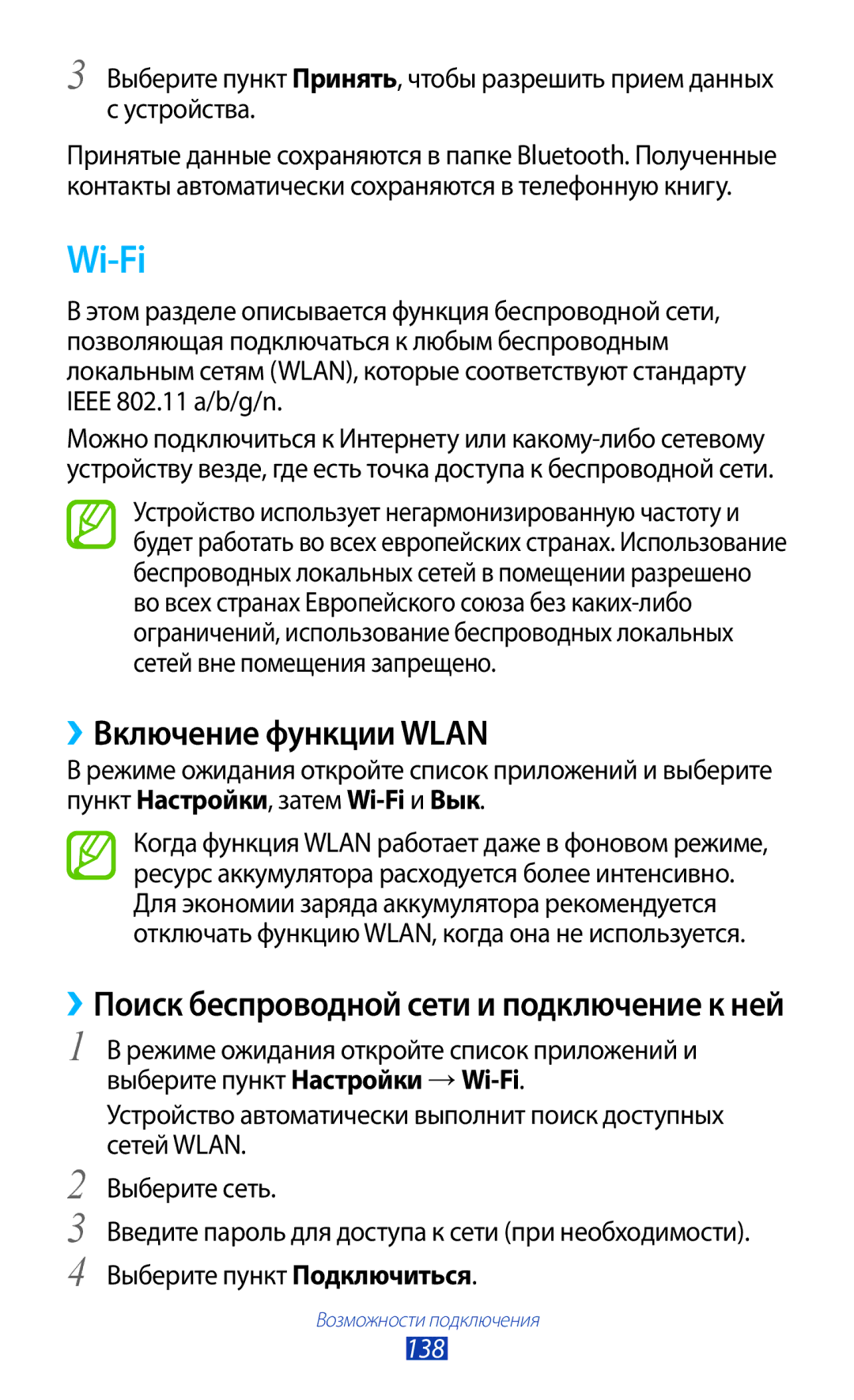 Samsung GT-N7000ZIASER, GT-N7000RWAMBC Wi-Fi, ››Включение функции Wlan, ››Поиск беспроводной сети и подключение к ней, 138 