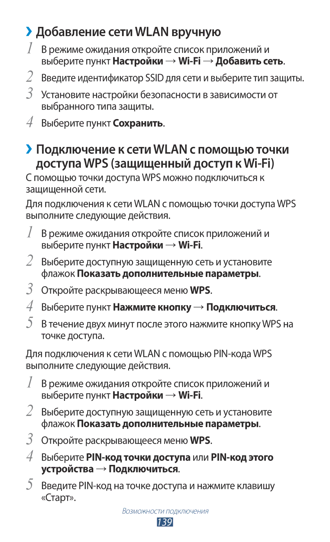 Samsung GT-N7000ZIESER, GT-N7000RWAMBC manual ››Добавление сети Wlan вручную, Флажок Показать дополнительные параметры, 139 