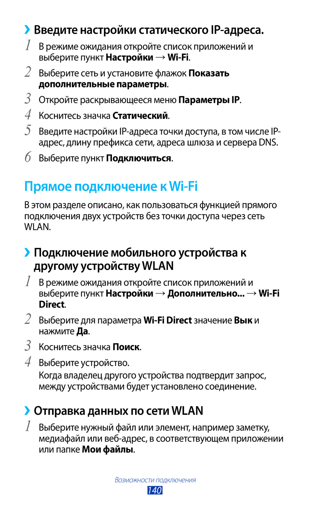 Samsung GT-N7000RWAMBC manual Прямое подключение к Wi-Fi, ››Отправка данных по сети Wlan, Выберите пункт Подключиться, 140 