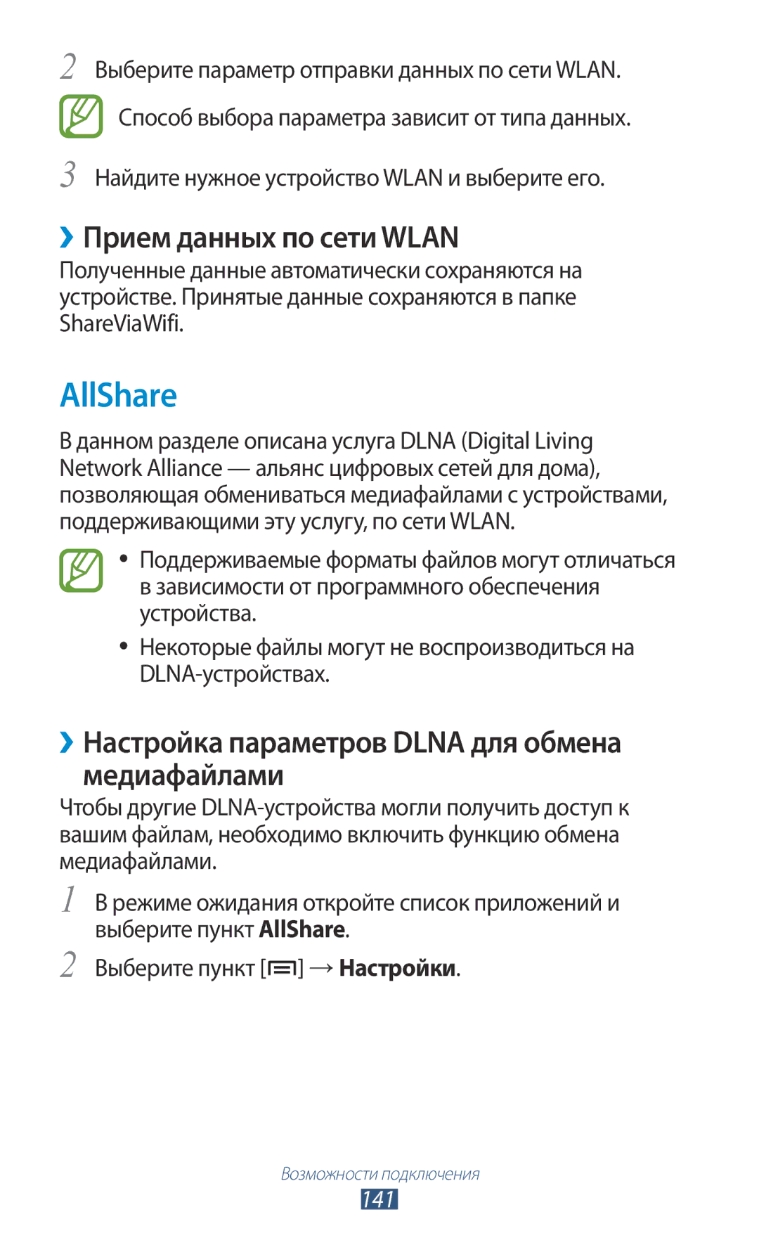 Samsung GT-N7000ZBAMBC AllShare, ››Прием данных по сети Wlan, ››Настройка параметров Dlna для обмена медиафайлами, 141 