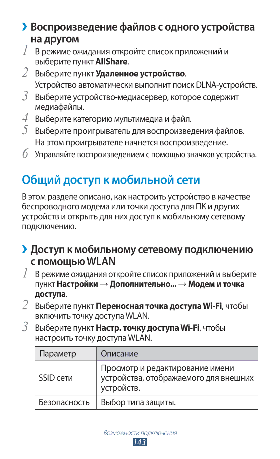 Samsung GT-N7000ZBASEB manual Общий доступ к мобильной сети, На другом, Помощью Wlan, Выберите пункт Удаленное устройство 