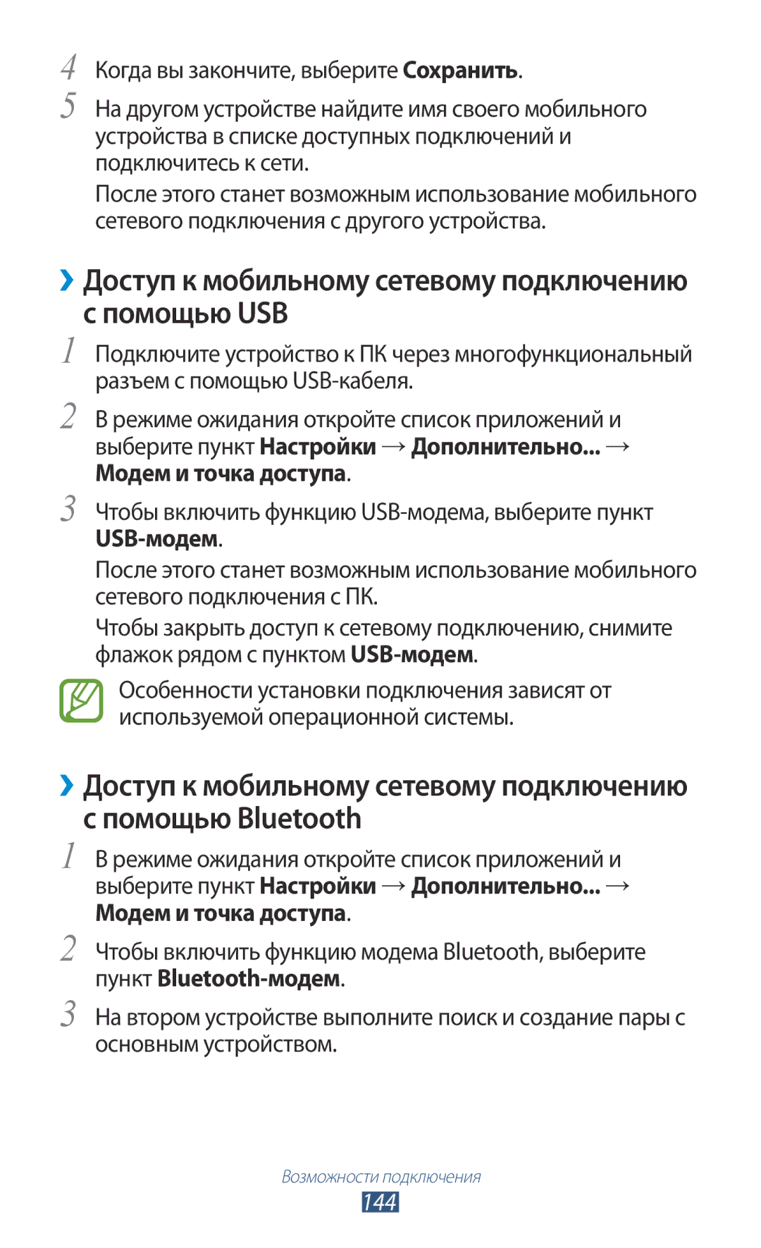 Samsung GT-N7000RWESER, GT-N7000RWAMBC, GT-N7000ZBAMBC manual ››Доступ к мобильному сетевому подключению с помощью USB, 144 