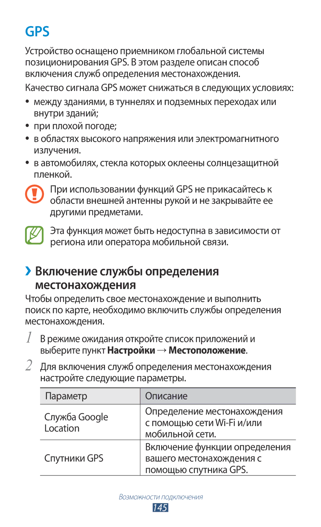 Samsung GT-N7000ZBASER, GT-N7000RWAMBC, GT-N7000ZBAMBC, GT-N7000RWASEB ››Включение службы определения местонахождения, 145 