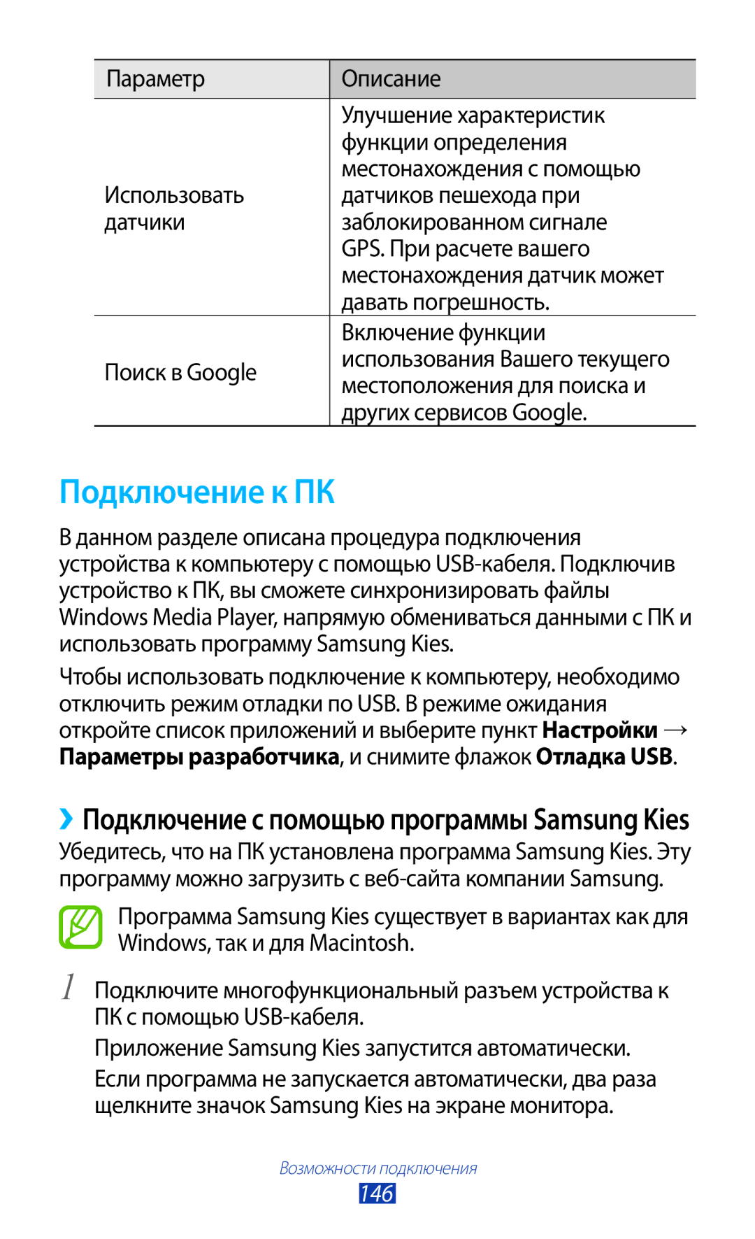 Samsung GT-N7000ZBESER, GT-N7000RWAMBC manual Подключение к ПК, ››Подключение с помощью программы Samsung Kies, 146 