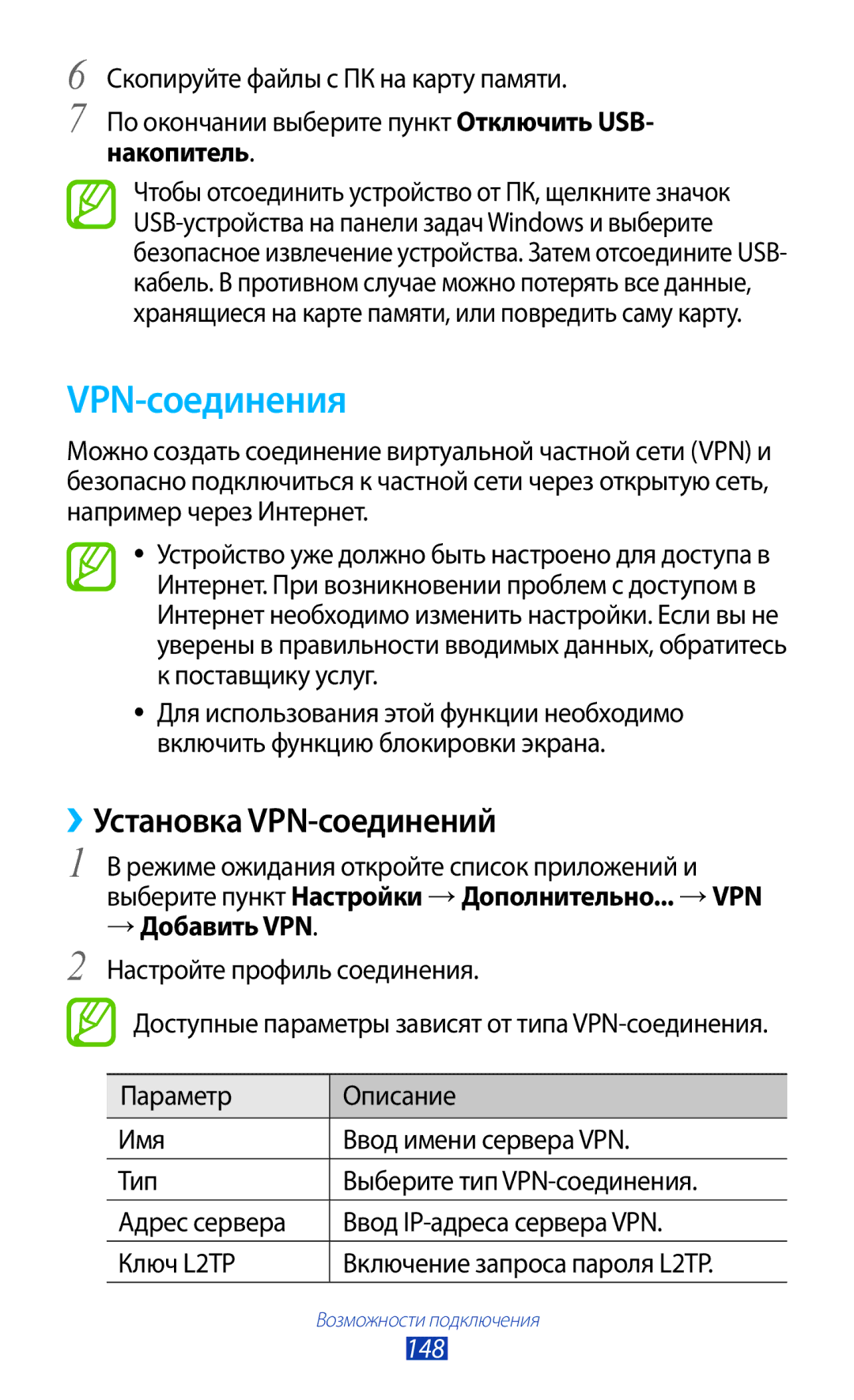 Samsung GT-N7000ZIASER, GT-N7000RWAMBC, GT-N7000ZBAMBC manual VPN-соединения, ››Установка VPN-соединений, → Добавить VPN, 148 