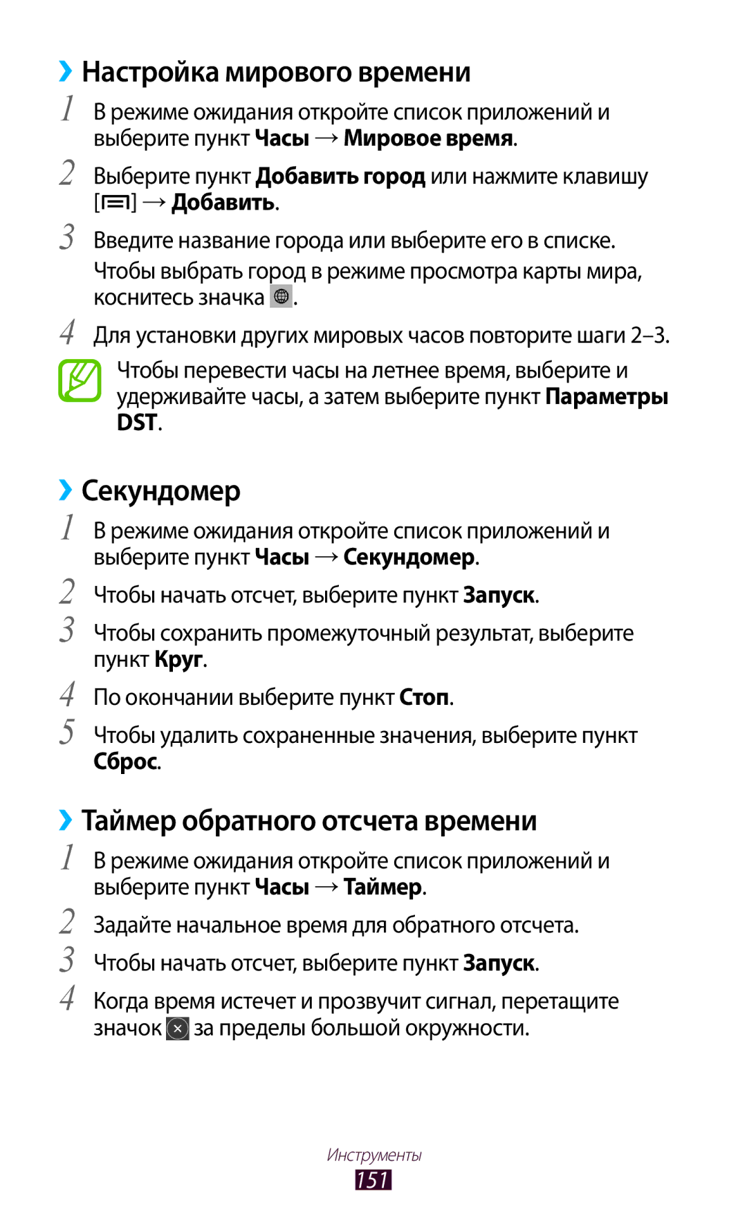 Samsung GT-N7000ZBAMBC manual ››Настройка мирового времени, ››Секундомер, ››Таймер обратного отсчета времени, Сброс, 151 