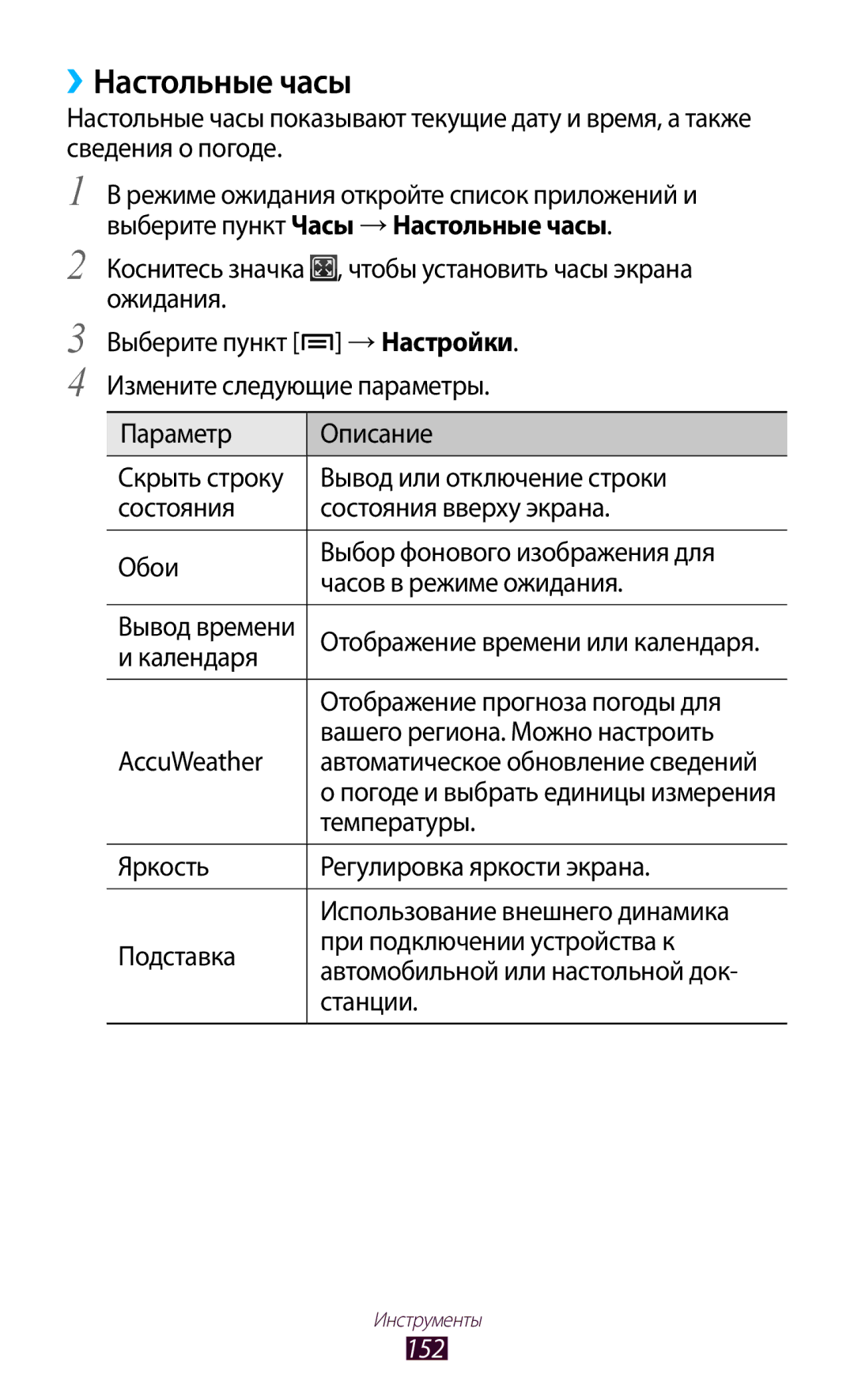 Samsung GT-N7000RWASEB manual ››Настольные часы, Коснитесь значка , чтобы установить часы экрана ожидания, Температуры, 152 