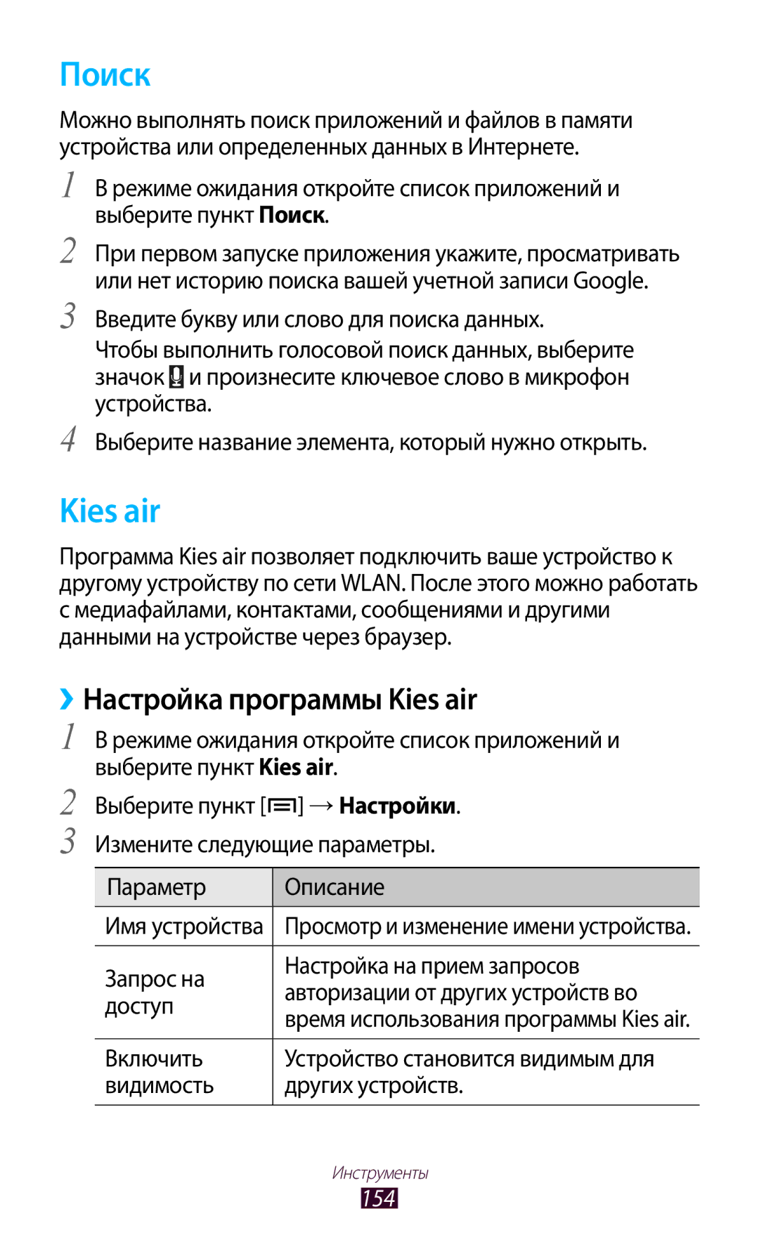 Samsung GT-N7000RWESER, GT-N7000RWAMBC, GT-N7000ZBAMBC, GT-N7000RWASEB manual Поиск, ››Настройка программы Kies air, 154 