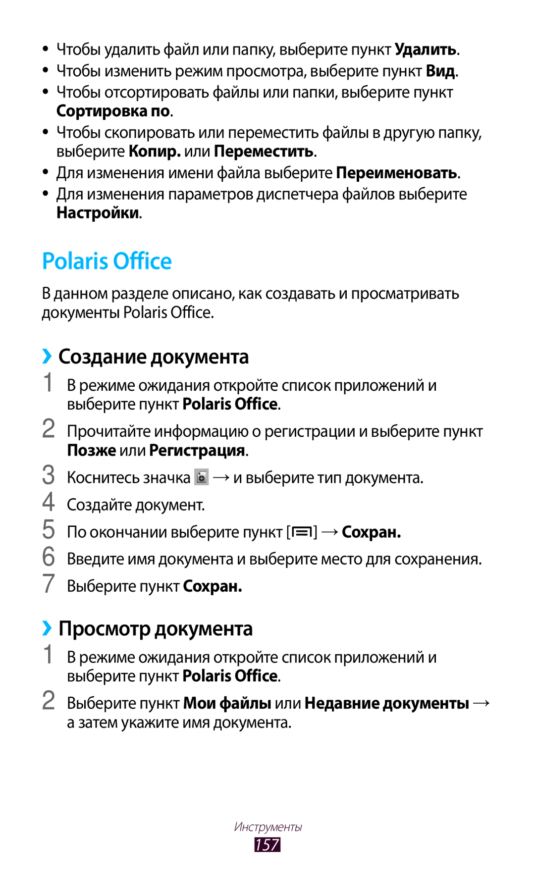 Samsung GT-N7000RWASER, GT-N7000RWAMBC, GT-N7000ZBAMBC manual Polaris Office, ››Создание документа, ››Просмотр документа, 157 