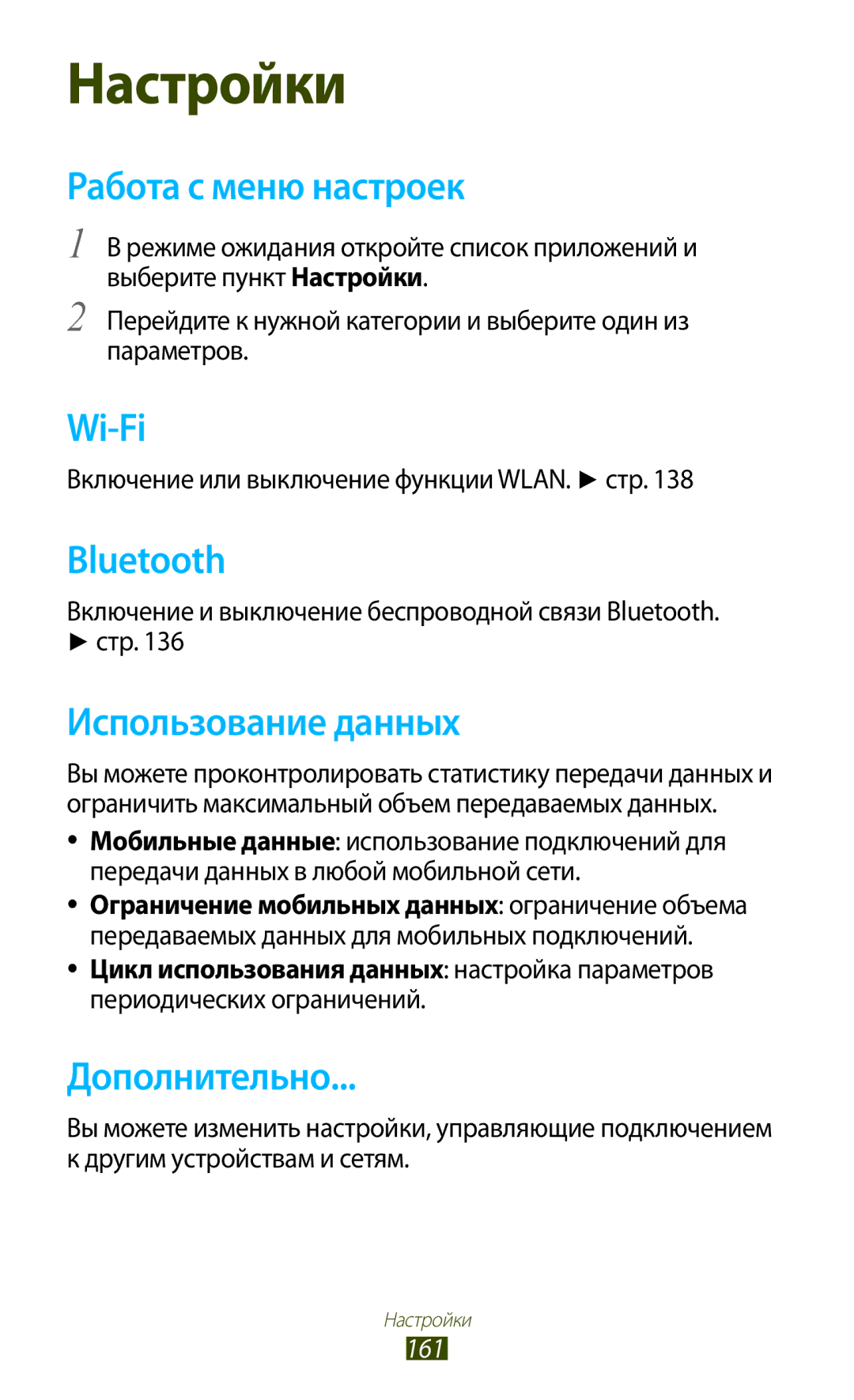 Samsung GT-N7000ZBAMBC, GT-N7000RWAMBC, GT-N7000RWASEB Работа с меню настроек, Использование данных, Дополнительно, 161 