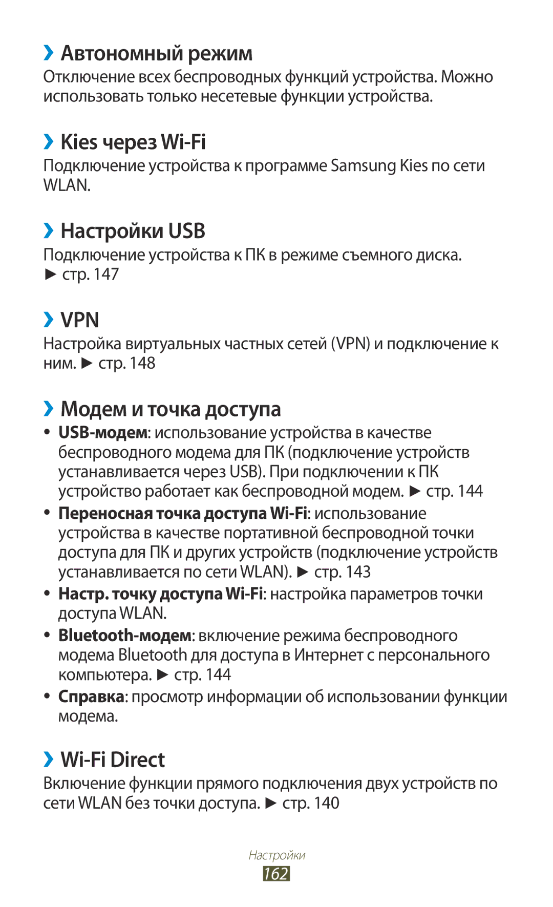 Samsung GT-N7000RWASEB ››Автономный режим, ››Kies через Wi-Fi, ››Настройки USB, ››Модем и точка доступа, ››Wi-Fi Direct 