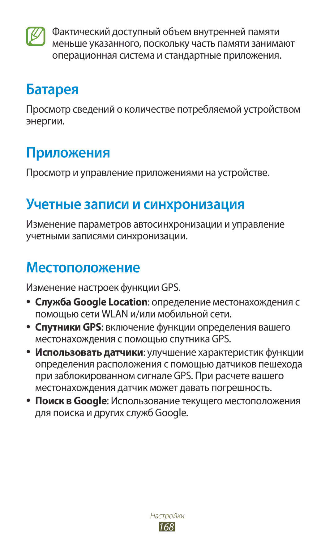 Samsung GT-N7000ZIASER, GT-N7000RWAMBC manual Батарея, Приложения, Учетные записи и синхронизация, Местоположение, 168 