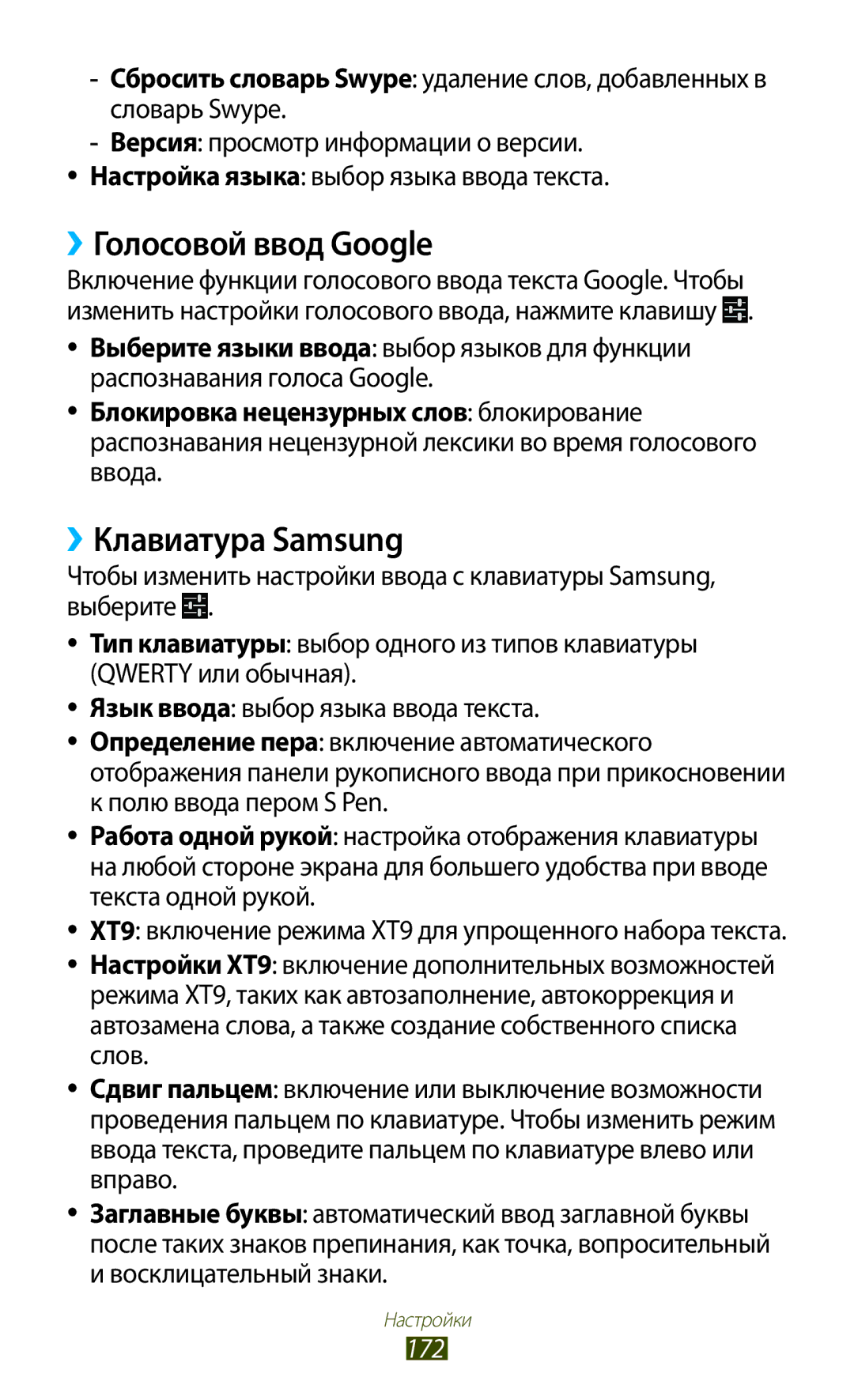 Samsung GT-N7000RWASEB, GT-N7000RWAMBC, GT-N7000ZBAMBC, GT-N7000ZBASEB ››Голосовой ввод Google, ››Клавиатура Samsung, 172 