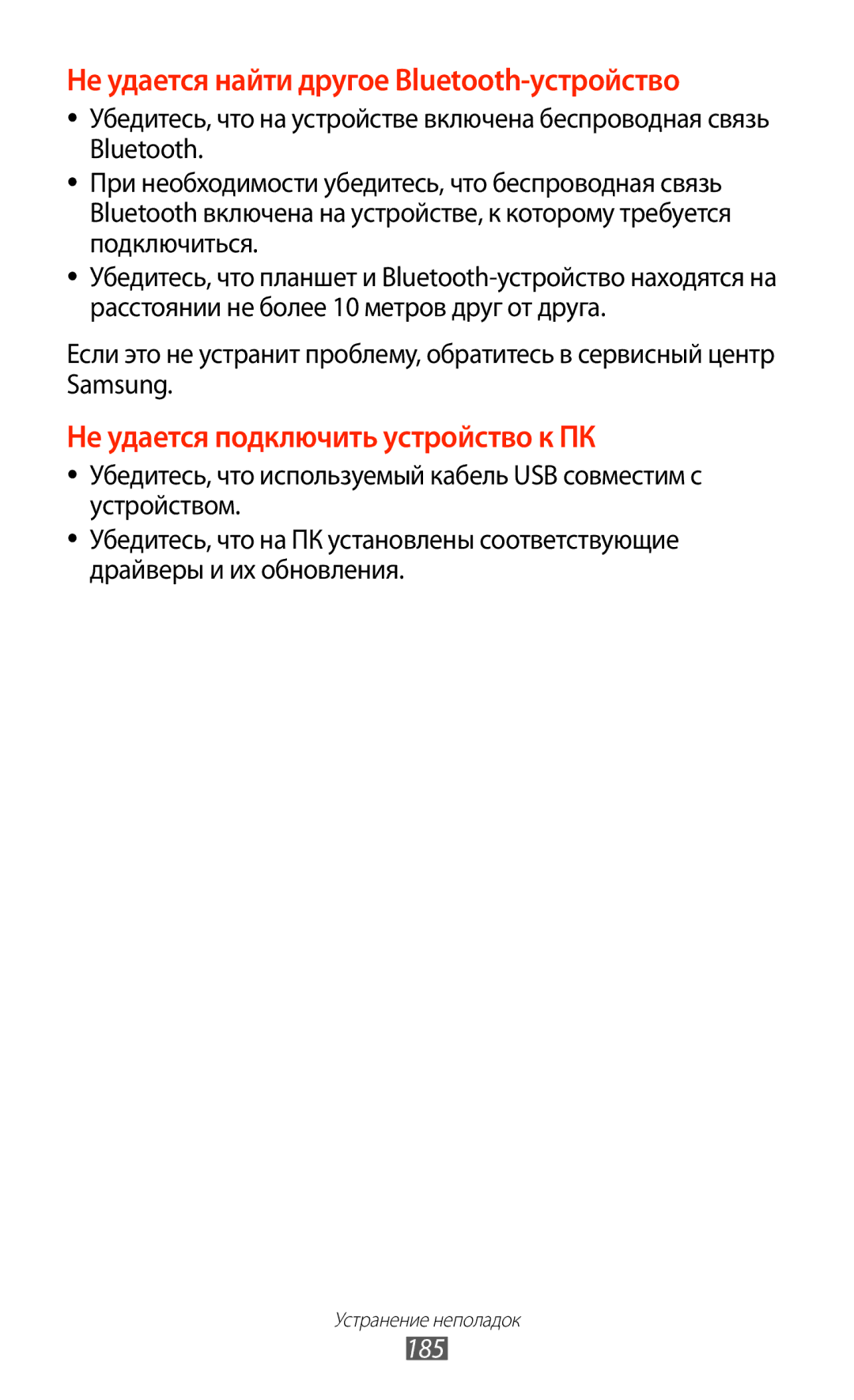 Samsung GT-N7000ZBASER, GT-N7000RWAMBC, GT-N7000ZBAMBC, GT-N7000RWASEB Не удается найти другое Bluetooth-устройство, 185 