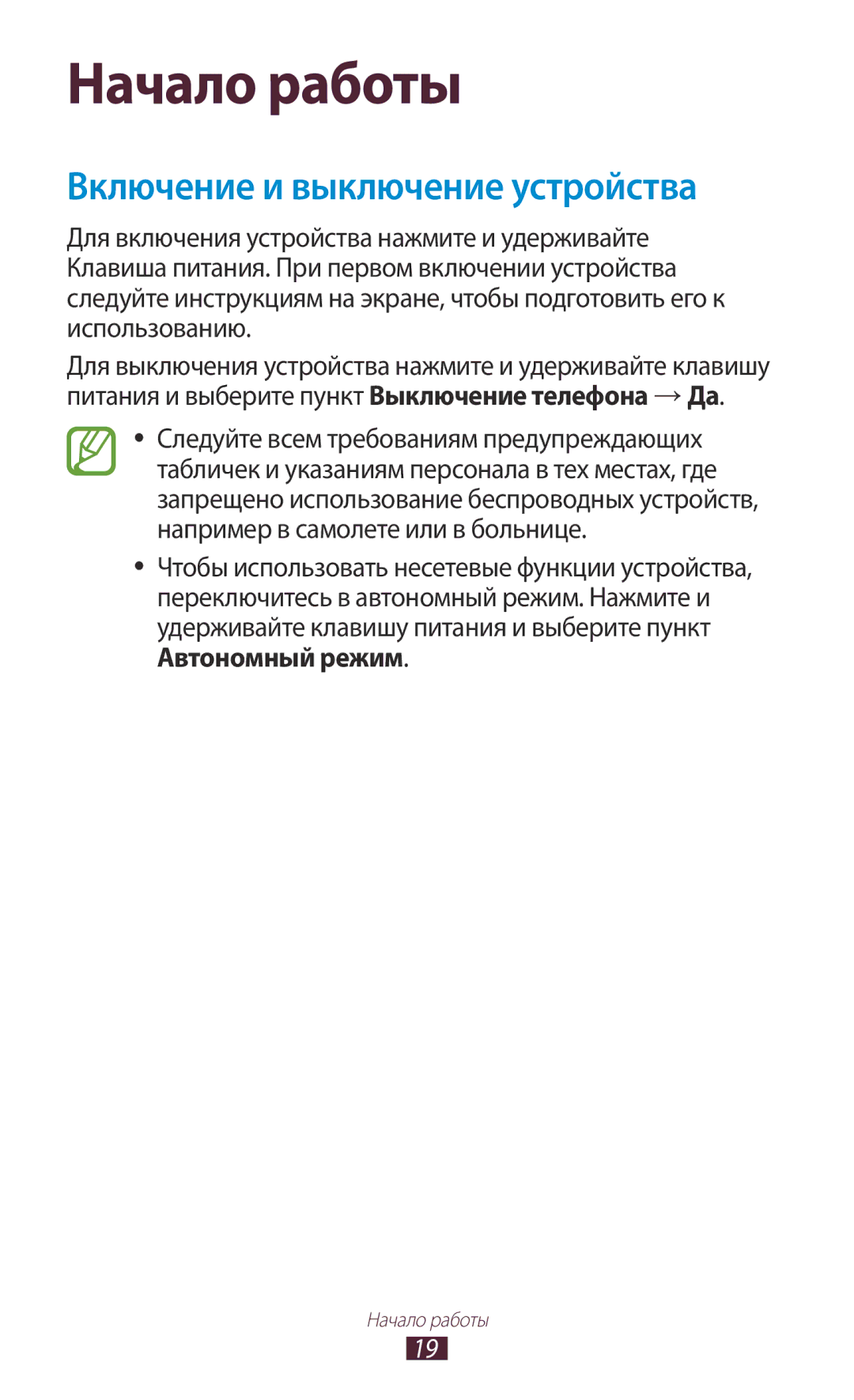 Samsung GT-N7000ZIESER, GT-N7000RWAMBC, GT-N7000ZBAMBC, GT-N7000RWASEB manual Начало работы, Включение и выключение устройства 