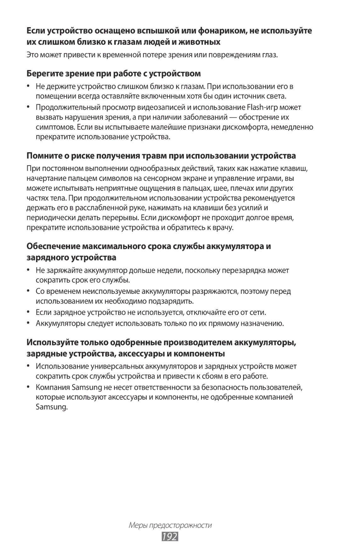 Samsung GT-N7000RWASEB, GT-N7000RWAMBC, GT-N7000ZBAMBC, GT-N7000ZBASEB manual 192, Берегите зрение при работе с устройством 