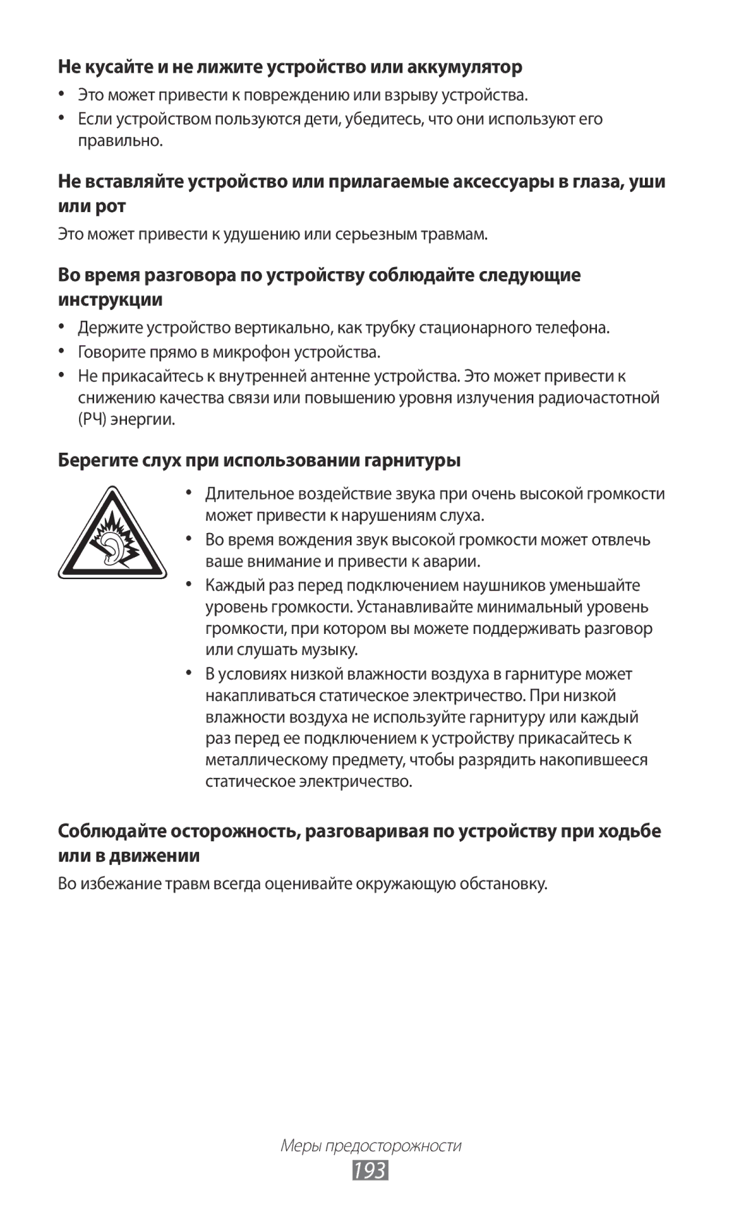 Samsung GT-N7000ZBASEB, GT-N7000RWAMBC, GT-N7000ZBAMBC manual 193, Не кусайте и не лижите устройство или аккумулятор 