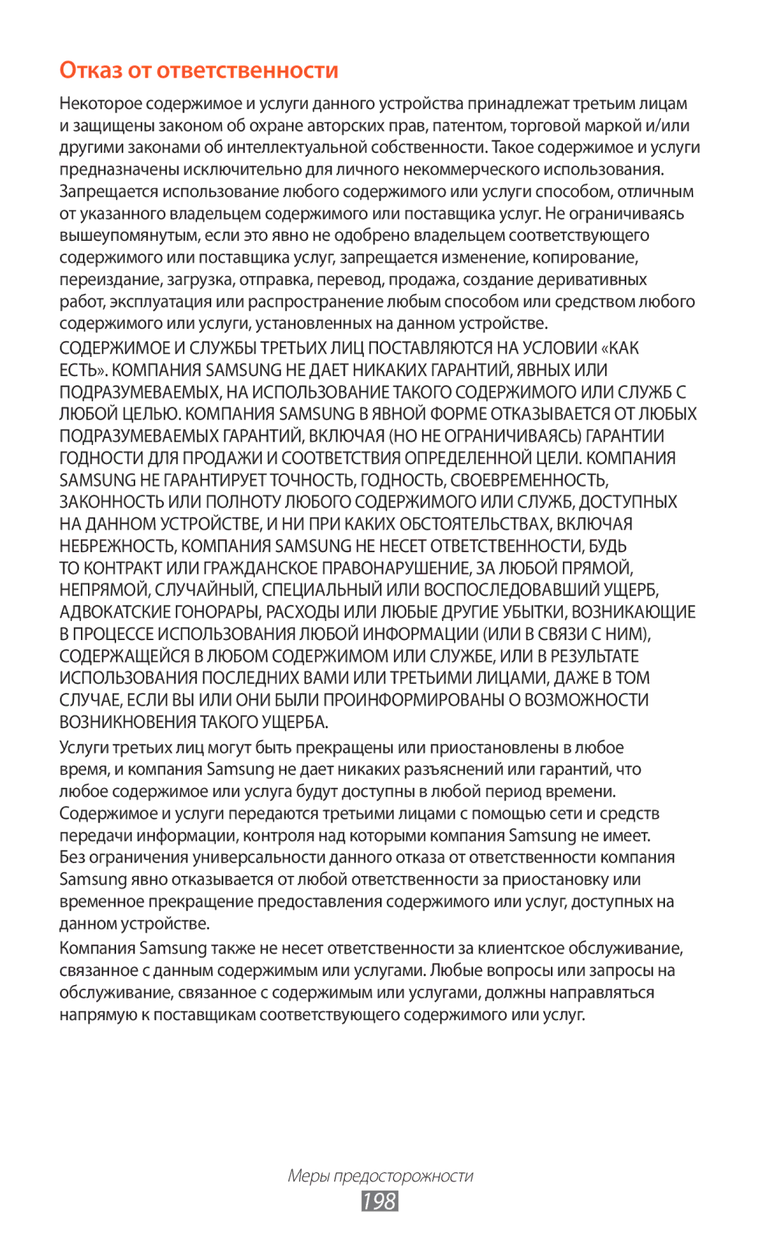 Samsung GT-N7000ZIASER, GT-N7000RWAMBC, GT-N7000ZBAMBC, GT-N7000RWASEB, GT-N7000ZBASEB manual Отказ от ответственности, 198 