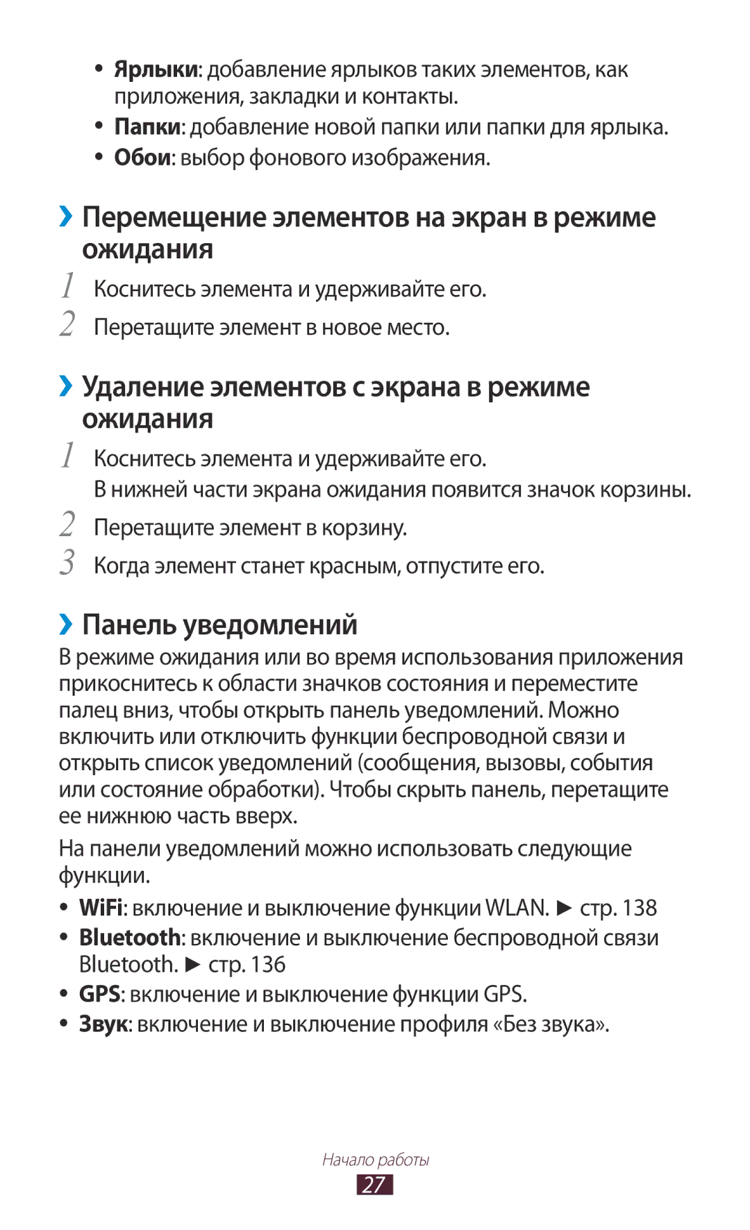 Samsung GT-N7000RWASER, GT-N7000RWAMBC manual ››Удаление элементов с экрана в режиме Ожидания, ››Панель уведомлений 