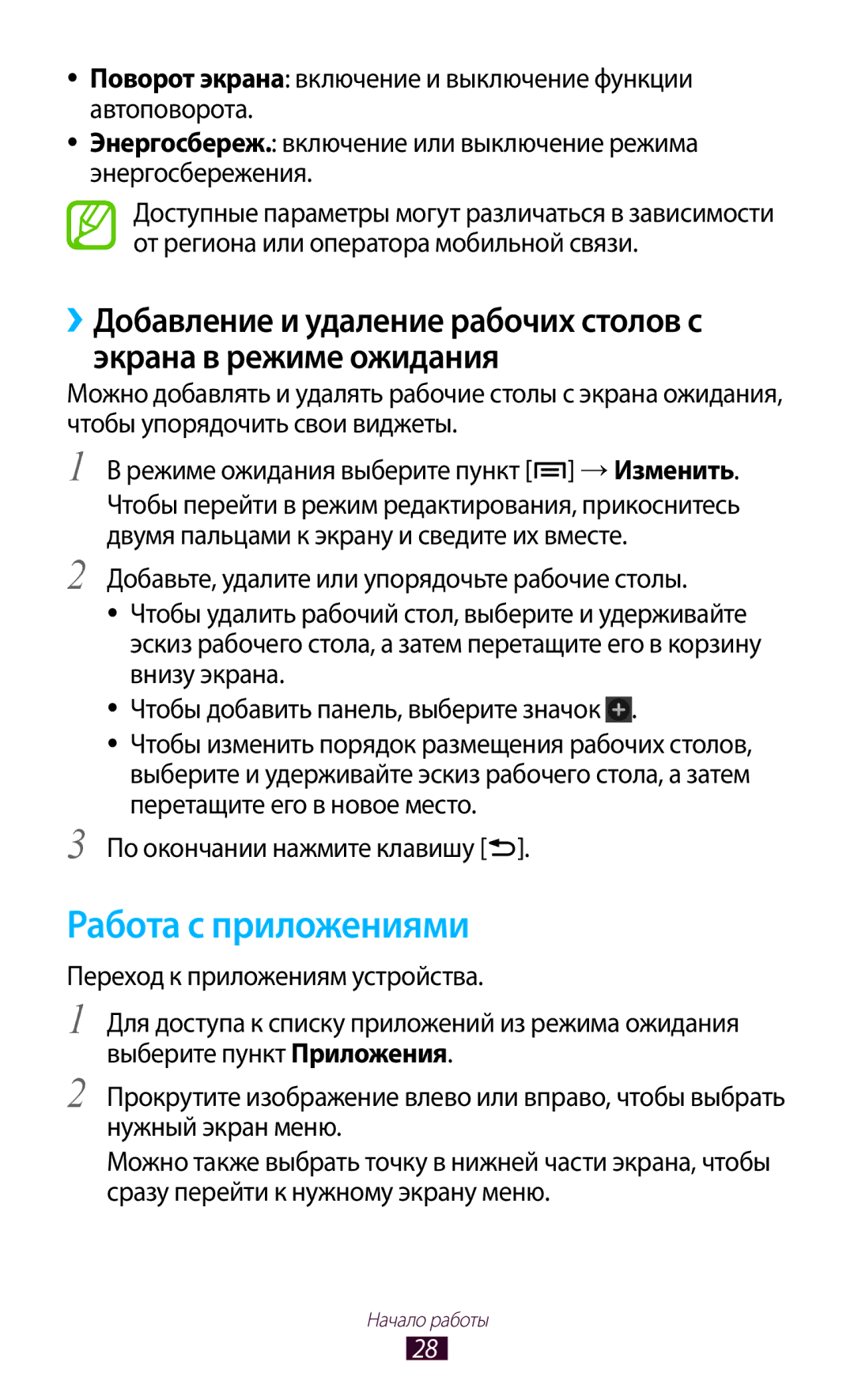 Samsung GT-N7000ZIASER, GT-N7000RWAMBC, GT-N7000ZBAMBC, GT-N7000RWASEB, GT-N7000ZBASEB, GT-N7000RWESER Работа с приложениями 