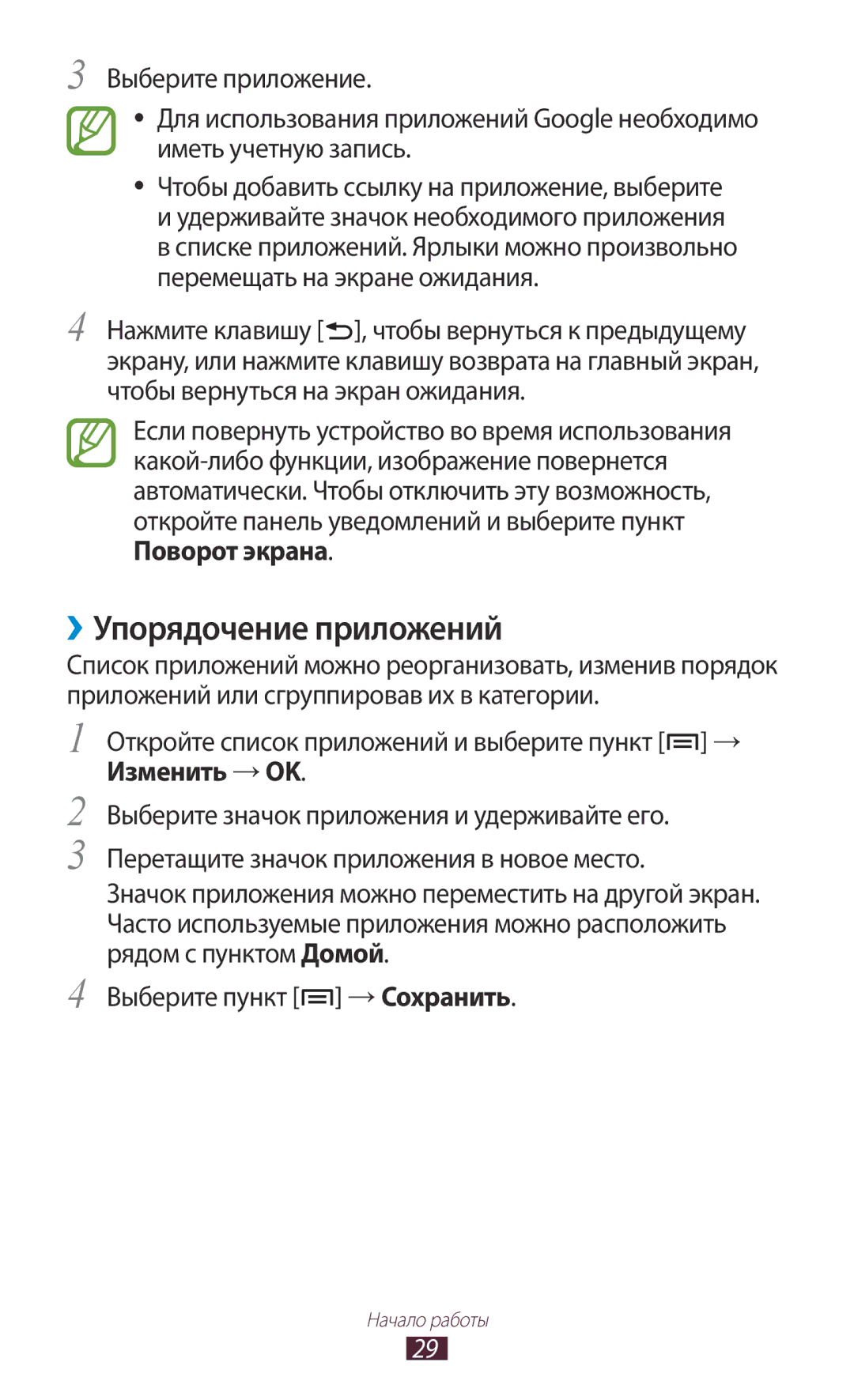 Samsung GT-N7000ZIESER, GT-N7000RWAMBC, GT-N7000ZBAMBC, GT-N7000RWASEB, GT-N7000ZBASEB manual ››Упорядочение приложений 