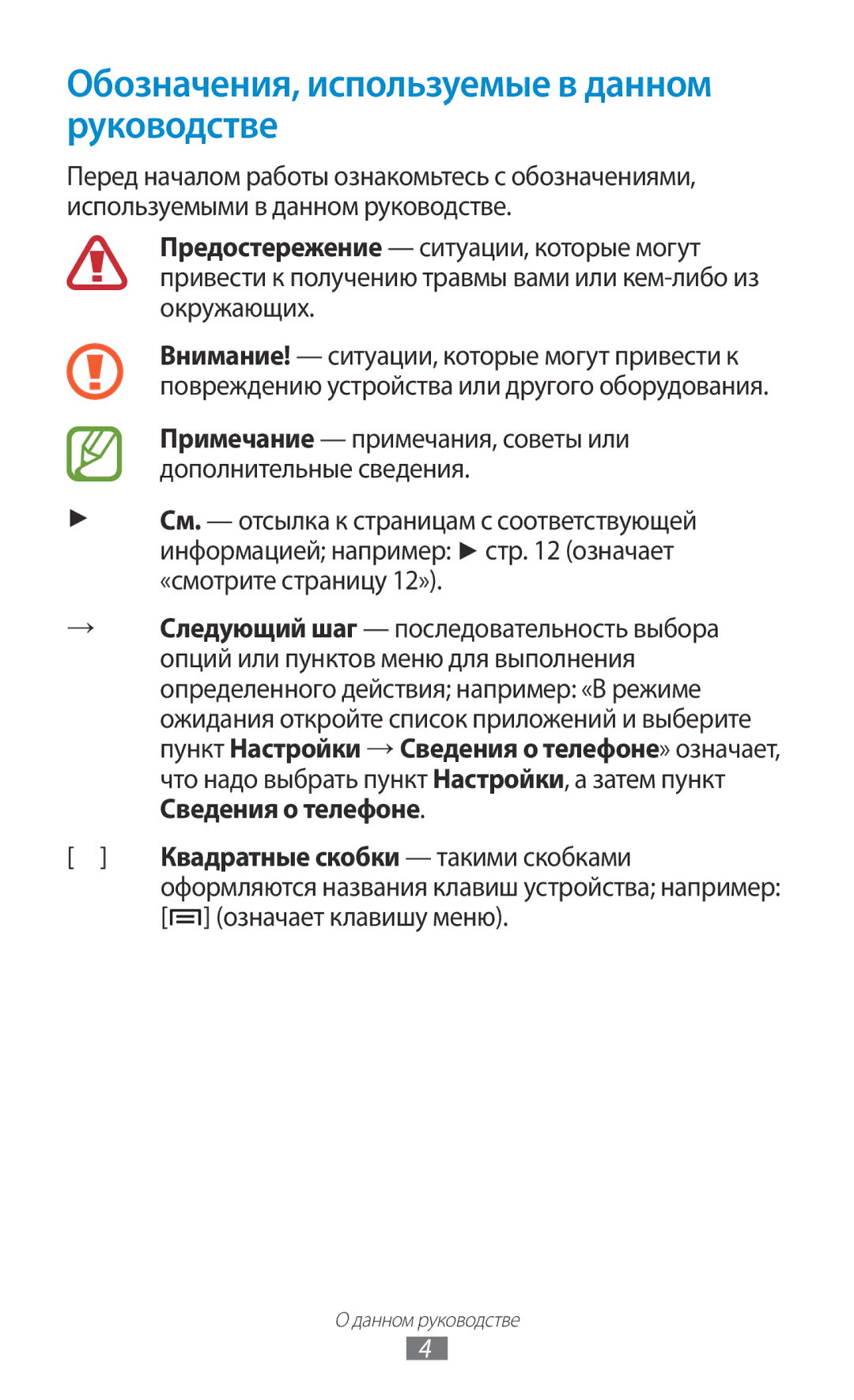 Samsung GT-N7000RWESER, GT-N7000RWAMBC Обозначения, используемые в данном руководстве, Квадратные скобки такими скобками 