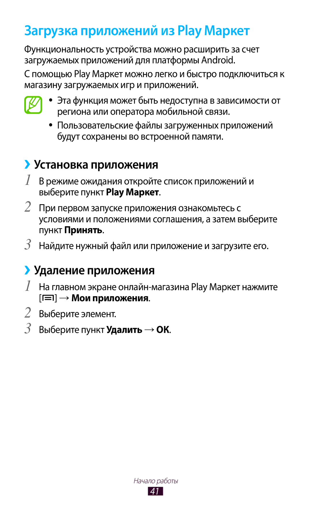 Samsung GT-N7000ZBAMBC, GT-N7000RWAMBC Загрузка приложений из Play Маркет, ››Установка приложения, ››Удаление приложения 