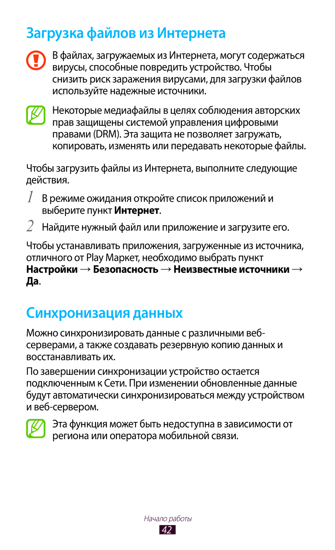 Samsung GT-N7000RWASEB, GT-N7000RWAMBC, GT-N7000ZBAMBC, GT-N7000ZBASEB Загрузка файлов из Интернета, Синхронизация данных 